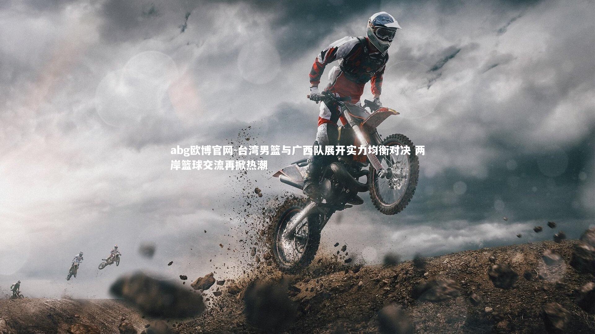 台湾男篮与广西队展开实力均衡对决 两岸篮球交流再掀热潮