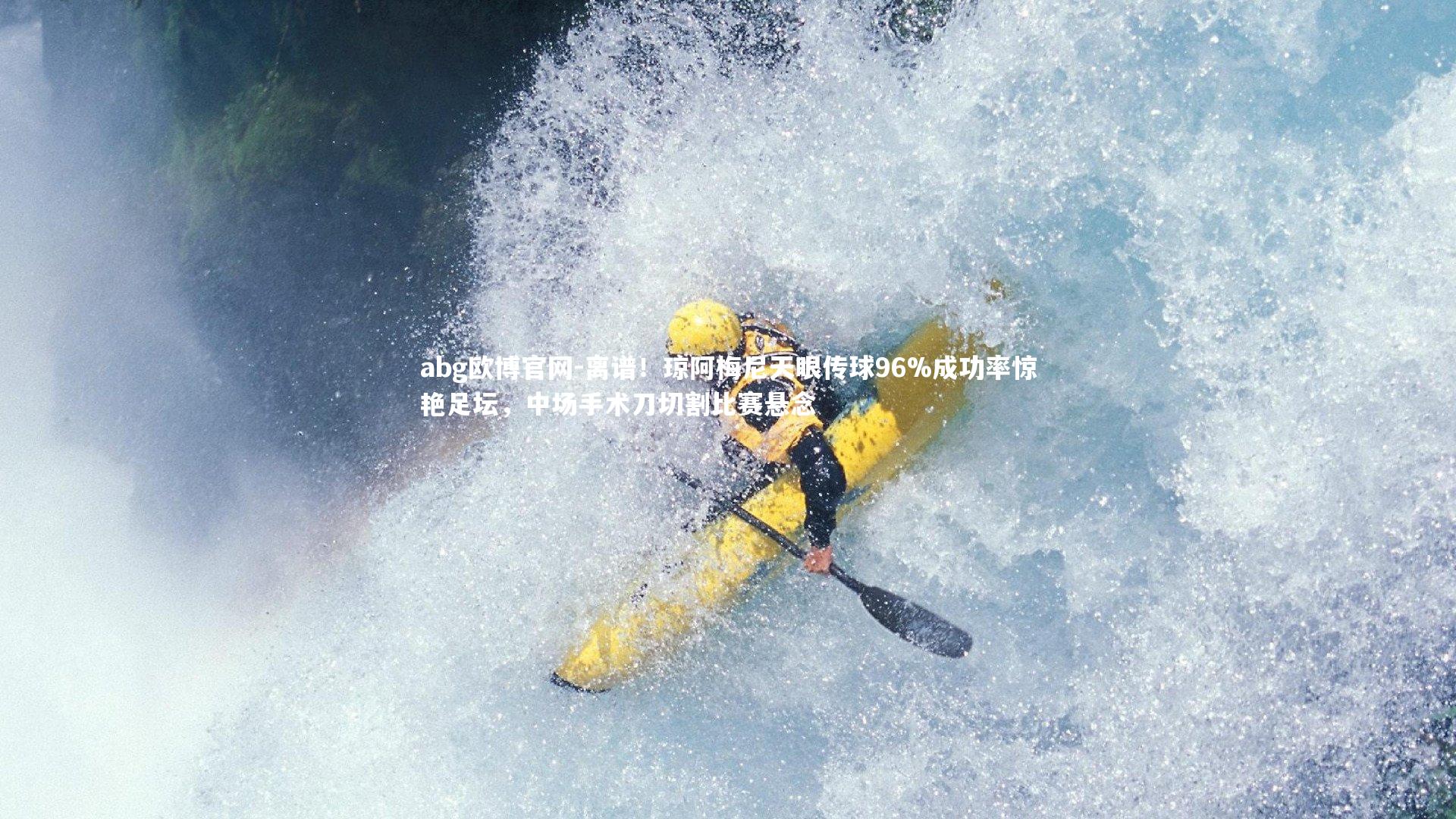 离谱！琼阿梅尼天眼传球96%成功率惊艳足坛，中场手术刀切割比赛悬念