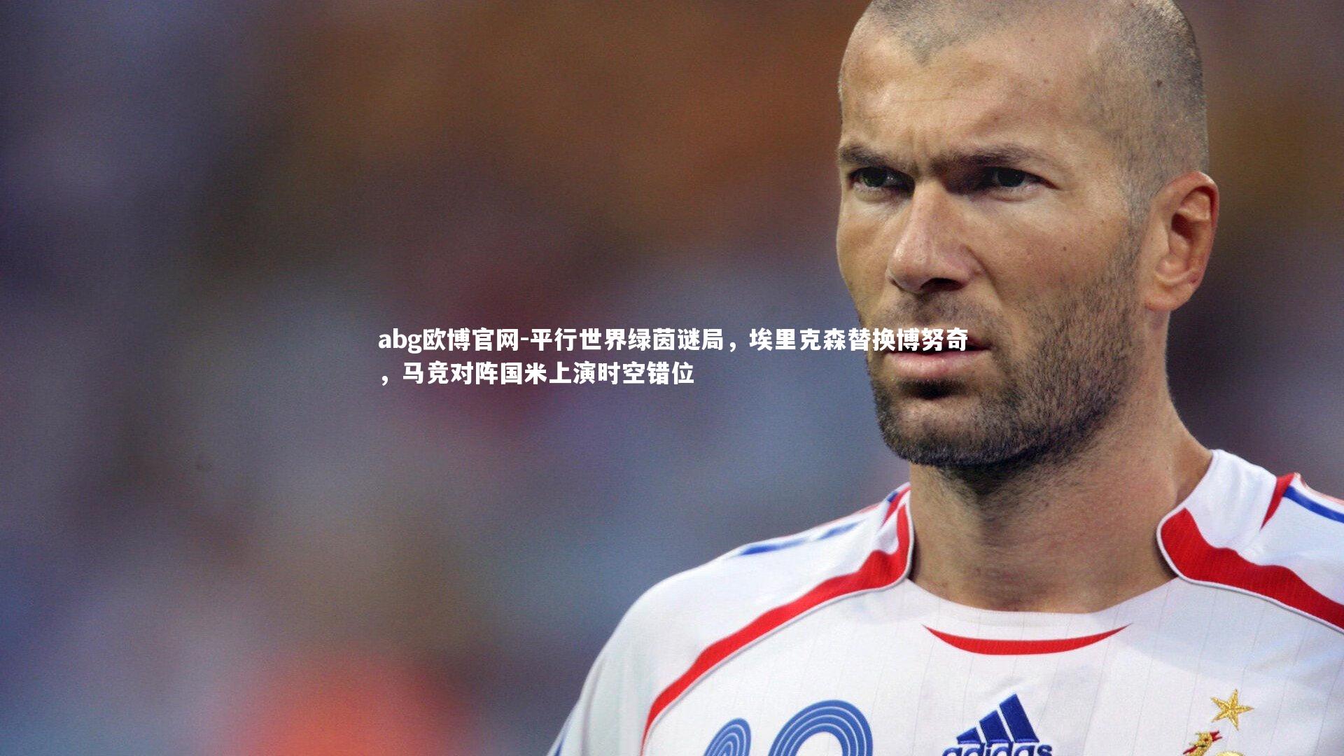 平行世界绿茵谜局，埃里克森替换博努奇，马竞对阵国米上演时空错位