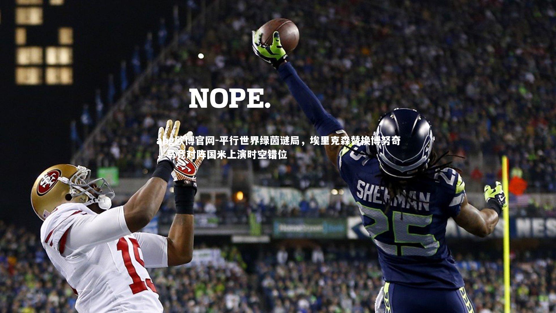 平行世界绿茵谜局，埃里克森替换博努奇，马竞对阵国米上演时空错位