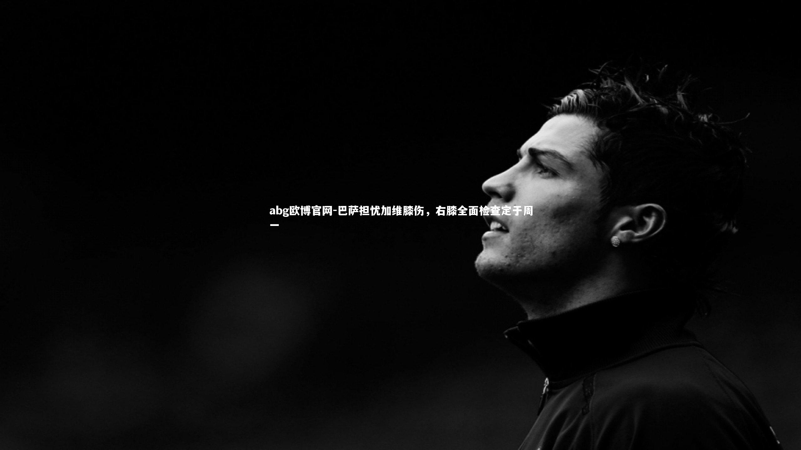 巴萨担忧加维膝伤，右膝全面检查定于周一