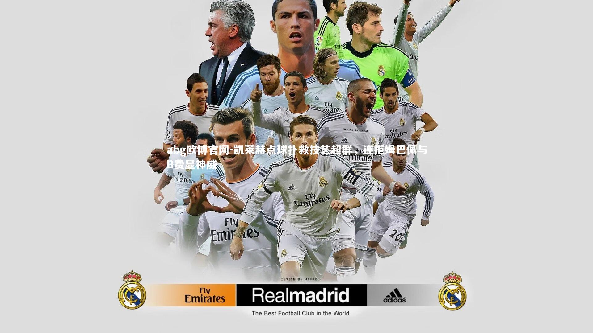 凯莱赫点球扑救技艺超群，连拒姆巴佩与B费显神威