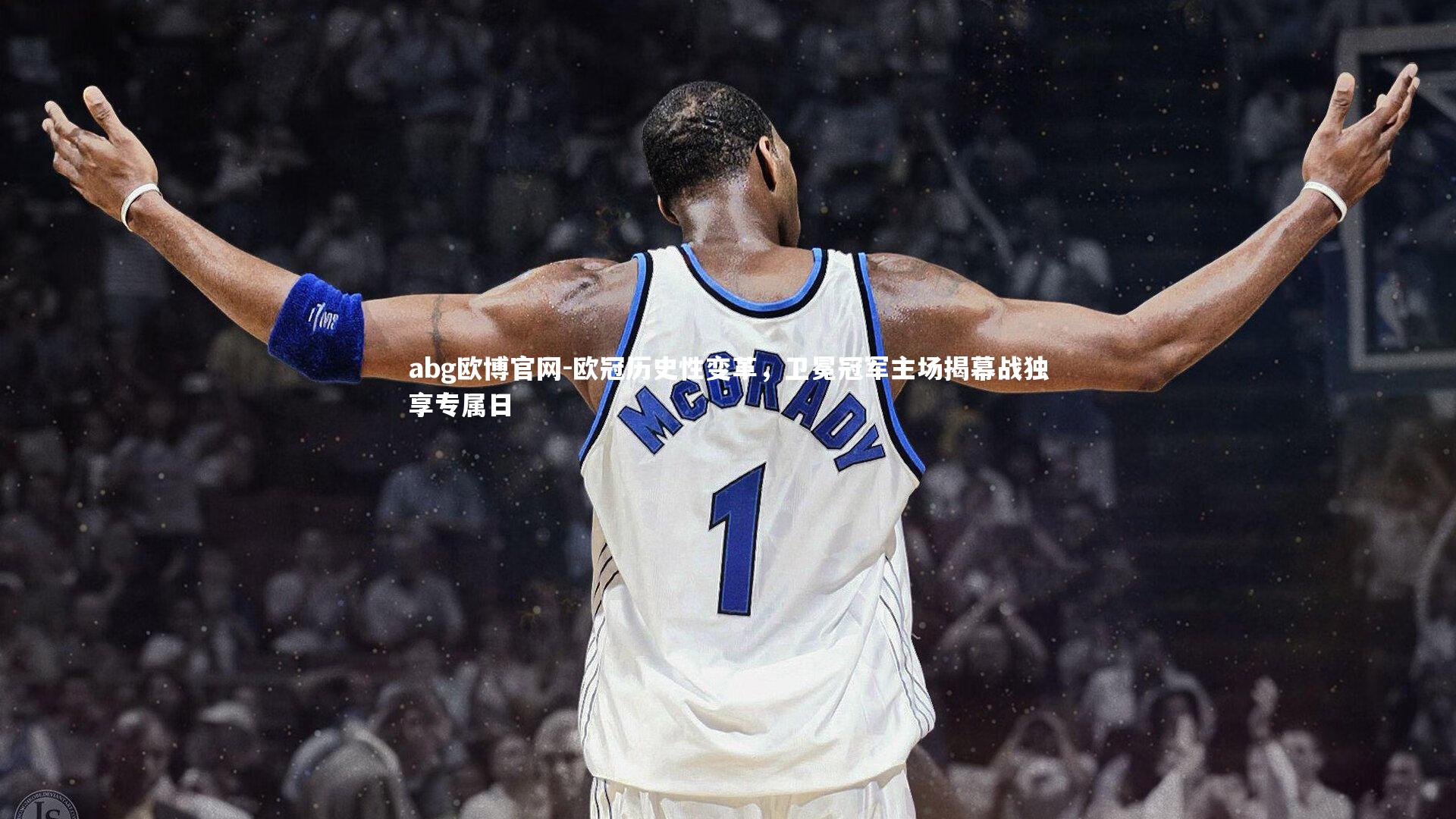 欧冠历史性变革，卫冕冠军主场揭幕战独享专属日