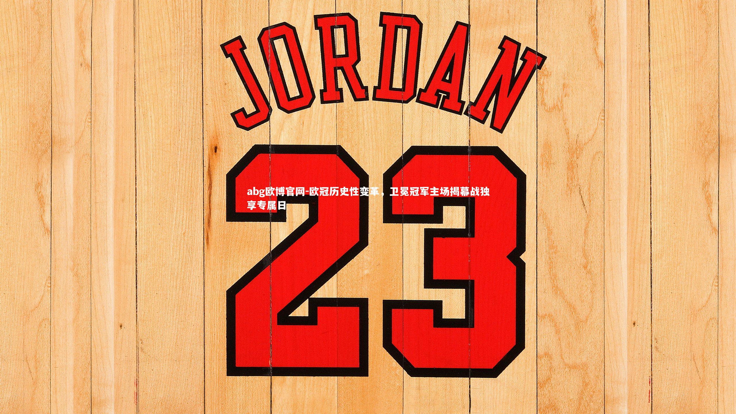 欧冠历史性变革，卫冕冠军主场揭幕战独享专属日