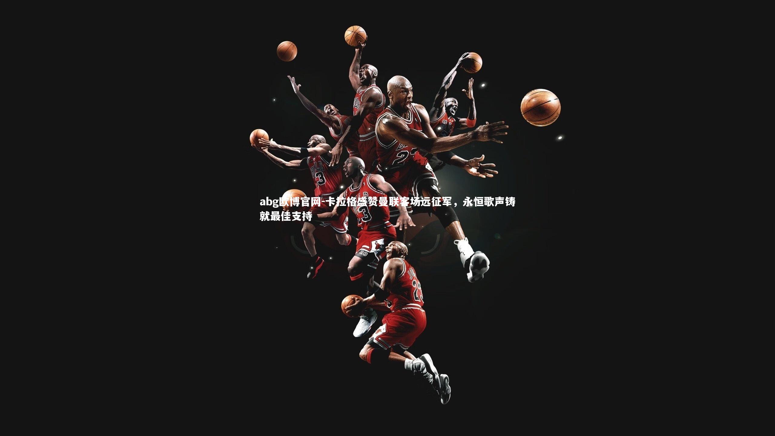 卡拉格盛赞曼联客场远征军，永恒歌声铸就最佳支持