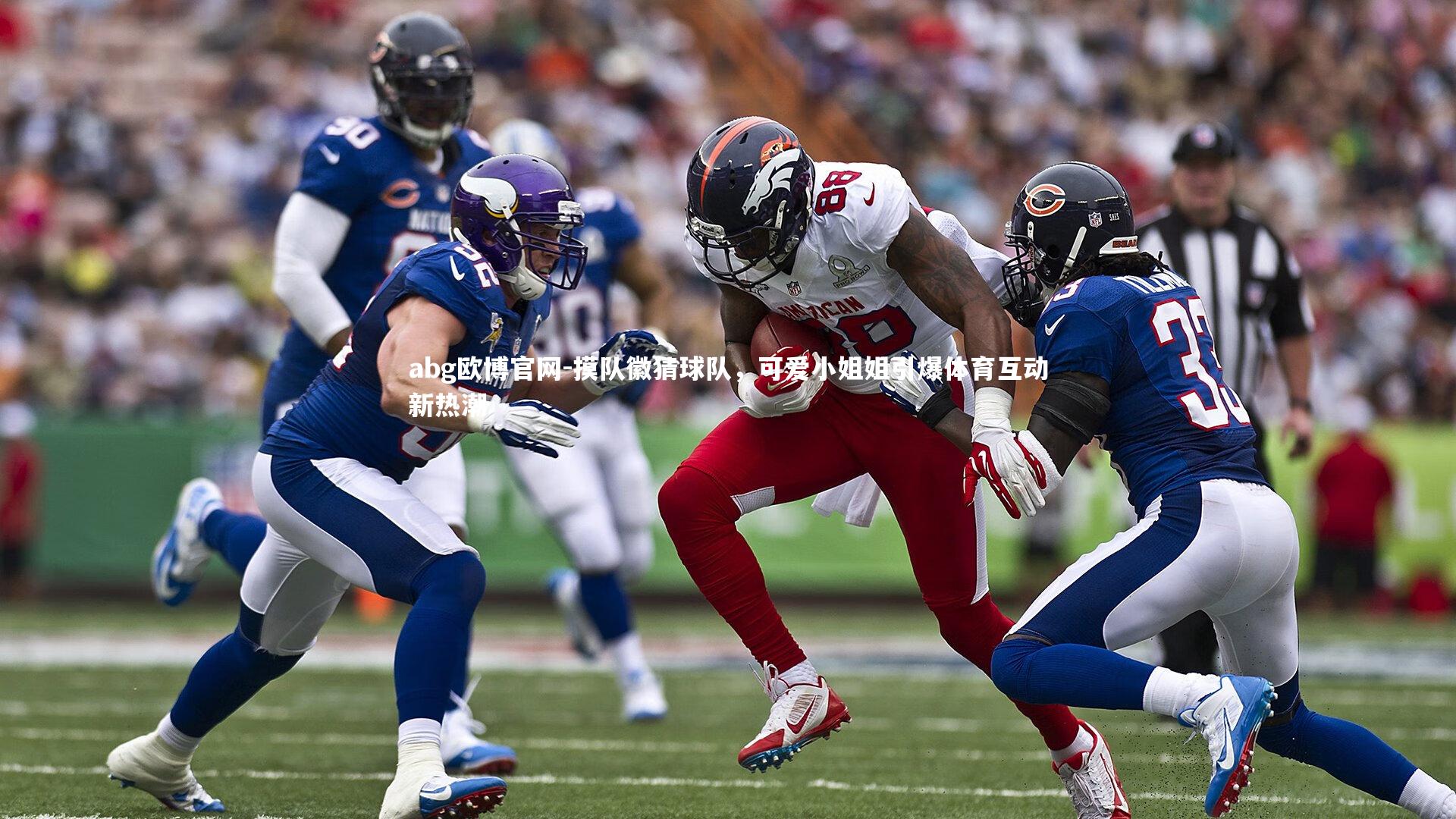 摸队徽猜球队，可爱小姐姐引爆体育互动新热潮