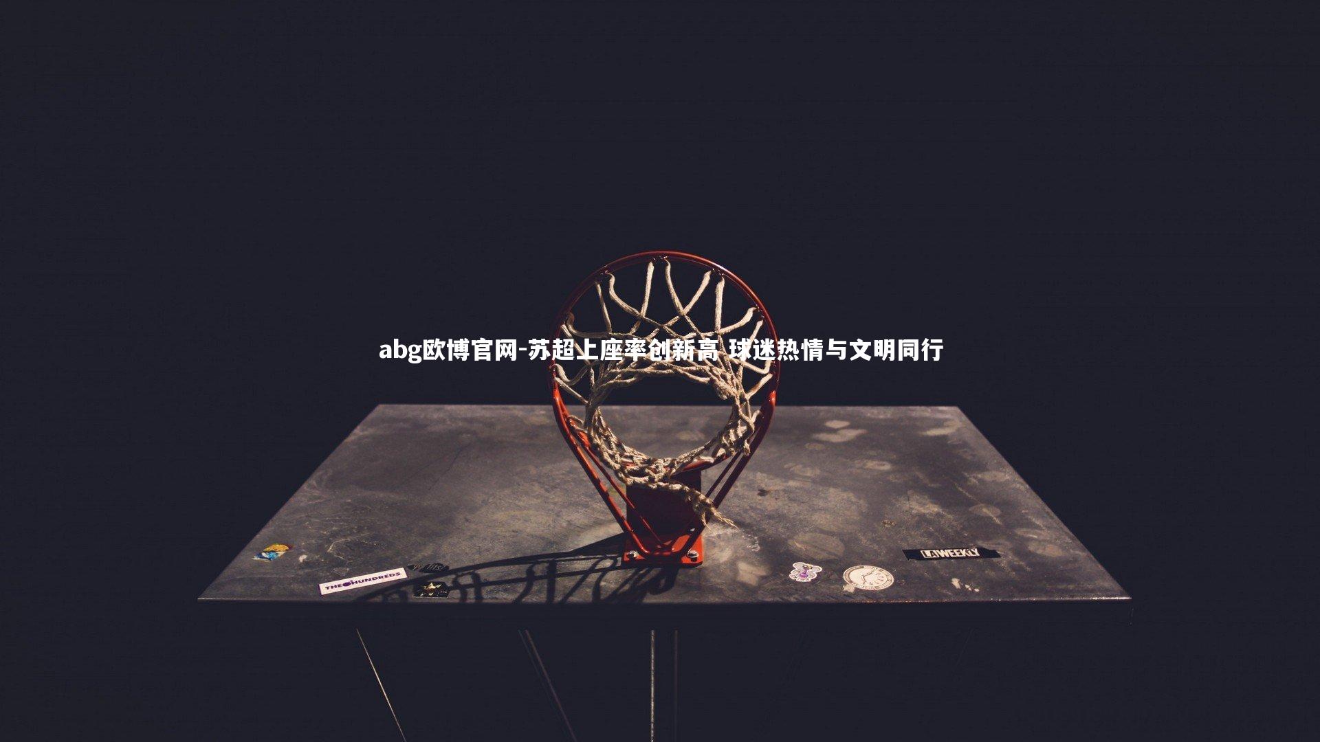 苏超上座率创新高 球迷热情与文明同行