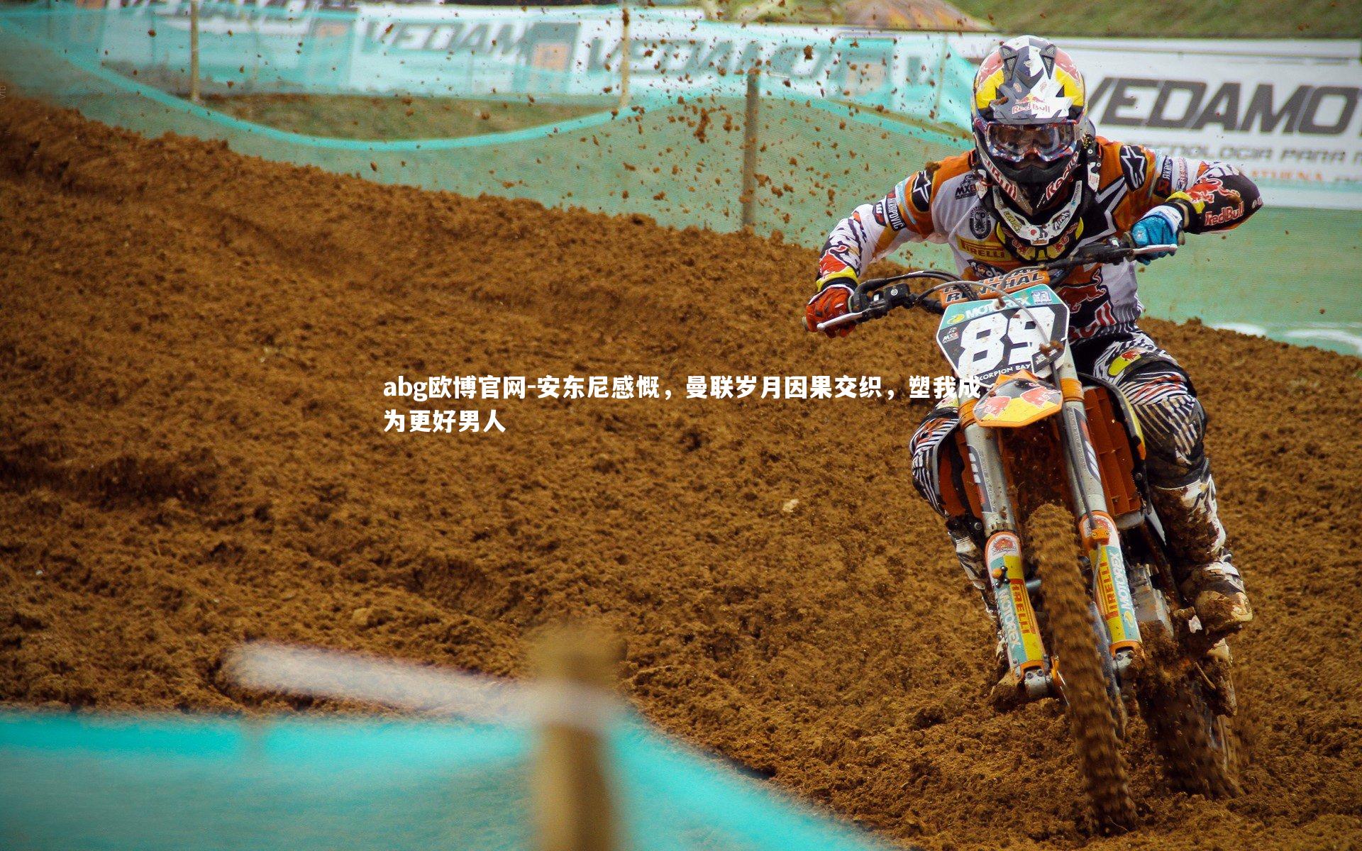 安东尼感慨，曼联岁月因果交织，塑我成为更好男人