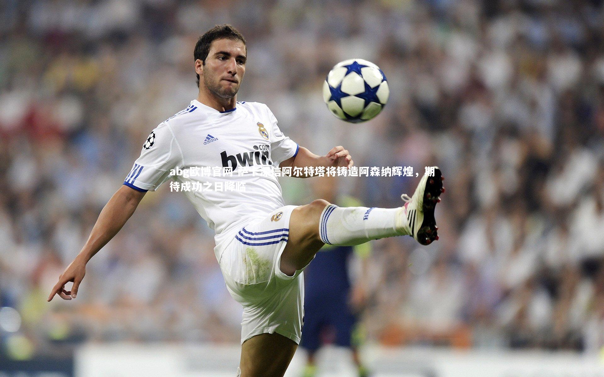 萨卡深信阿尔特塔将铸造阿森纳辉煌，期待成功之日降临