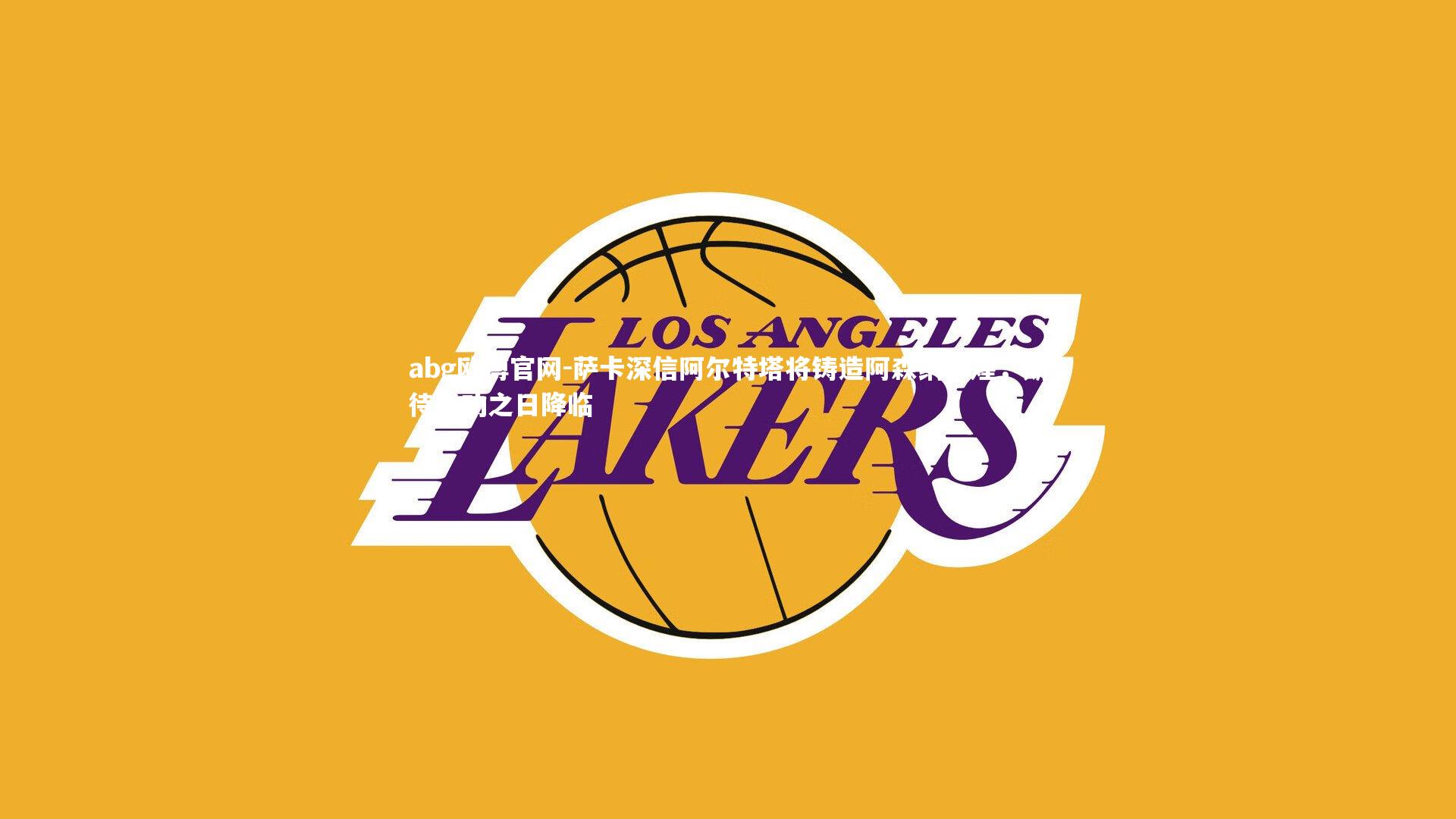 萨卡深信阿尔特塔将铸造阿森纳辉煌，期待成功之日降临