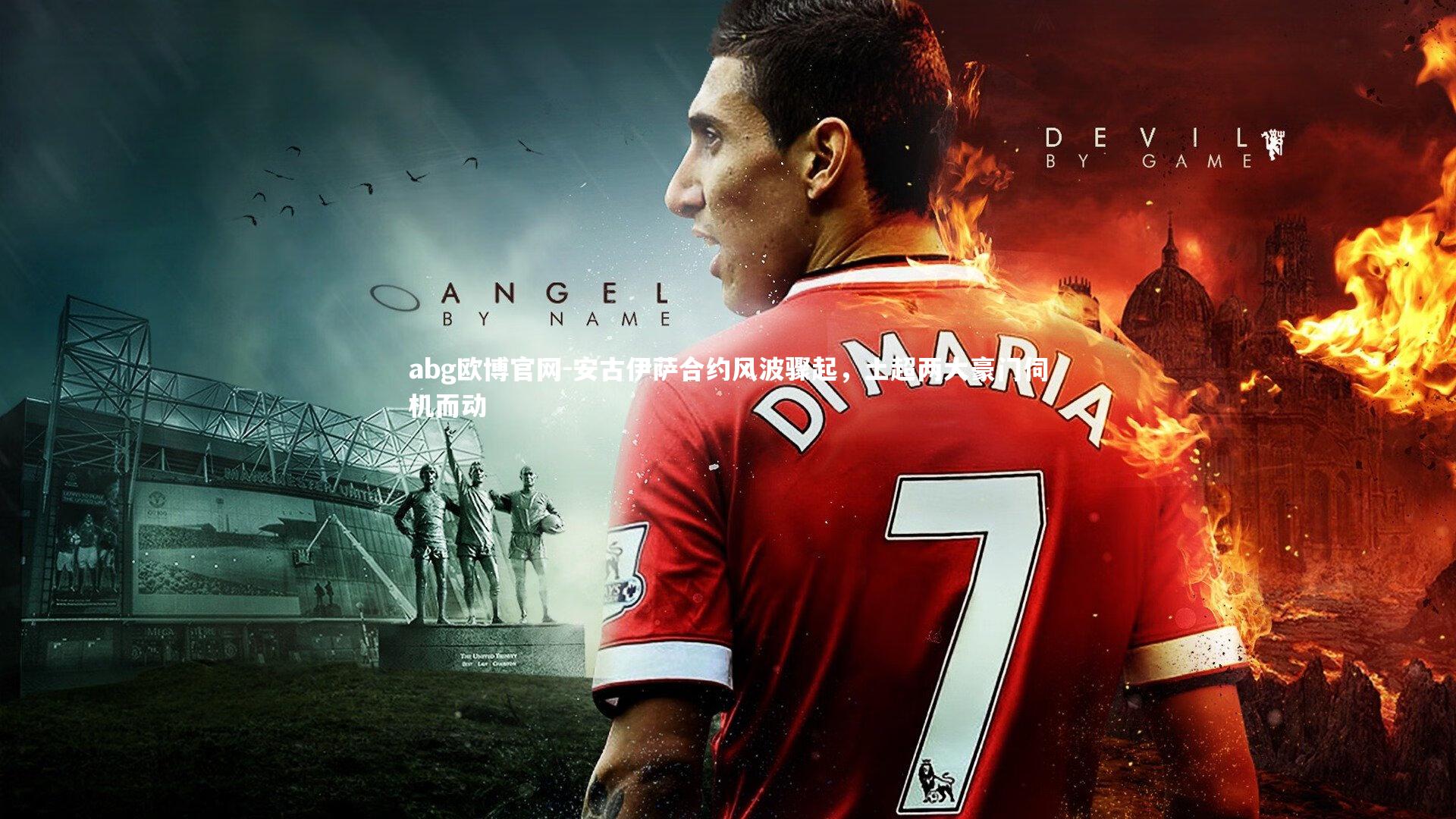 安古伊萨合约风波骤起，土超两大豪门伺机而动