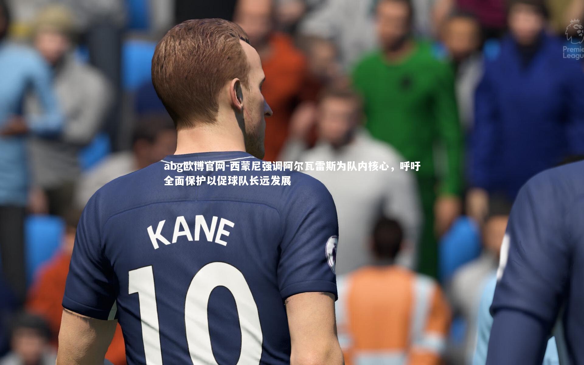 西蒙尼强调阿尔瓦雷斯为队内核心，呼吁全面保护以促球队长远发展