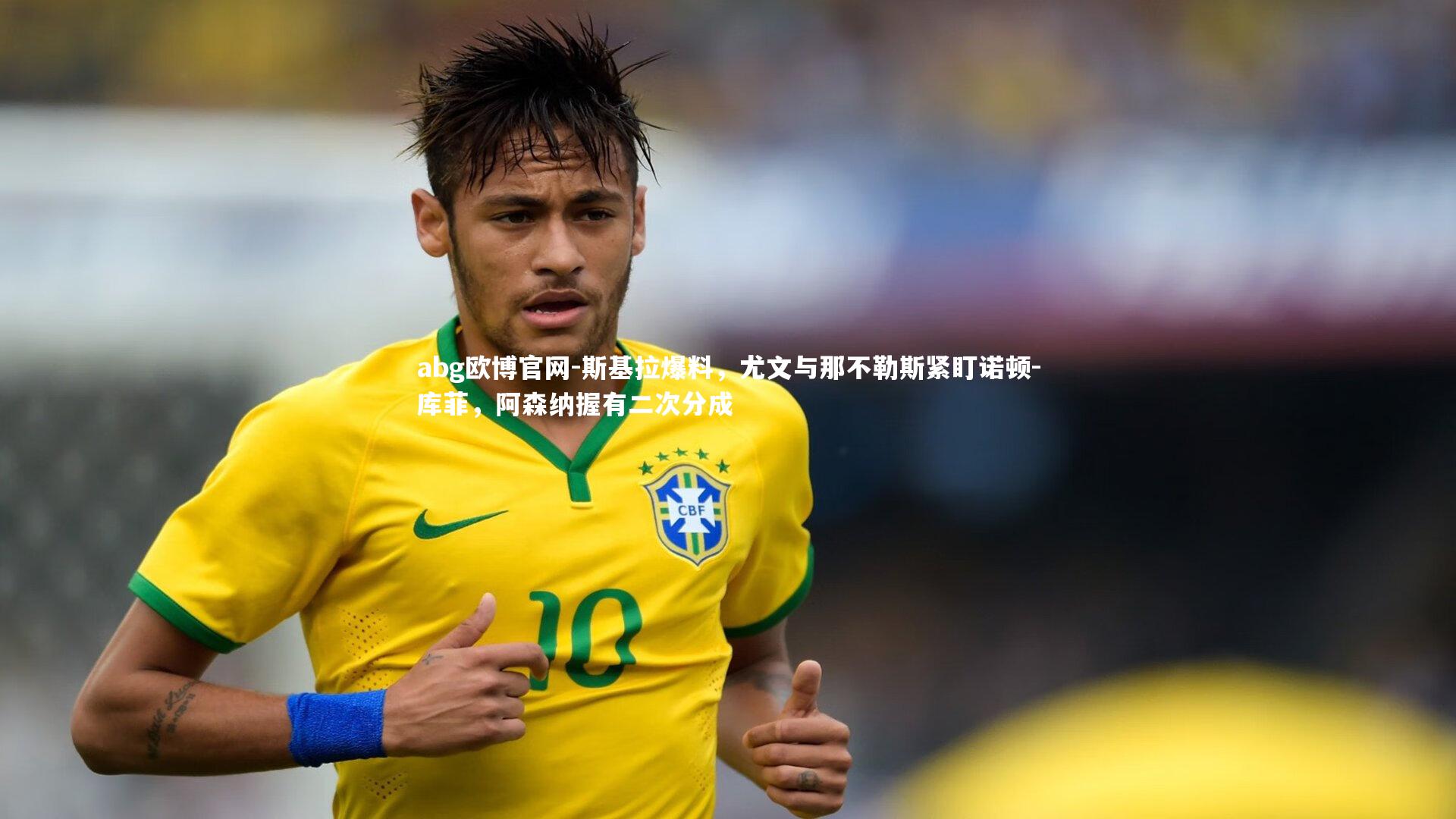 斯基拉爆料，尤文与那不勒斯紧盯诺顿-库菲，阿森纳握有二次分成