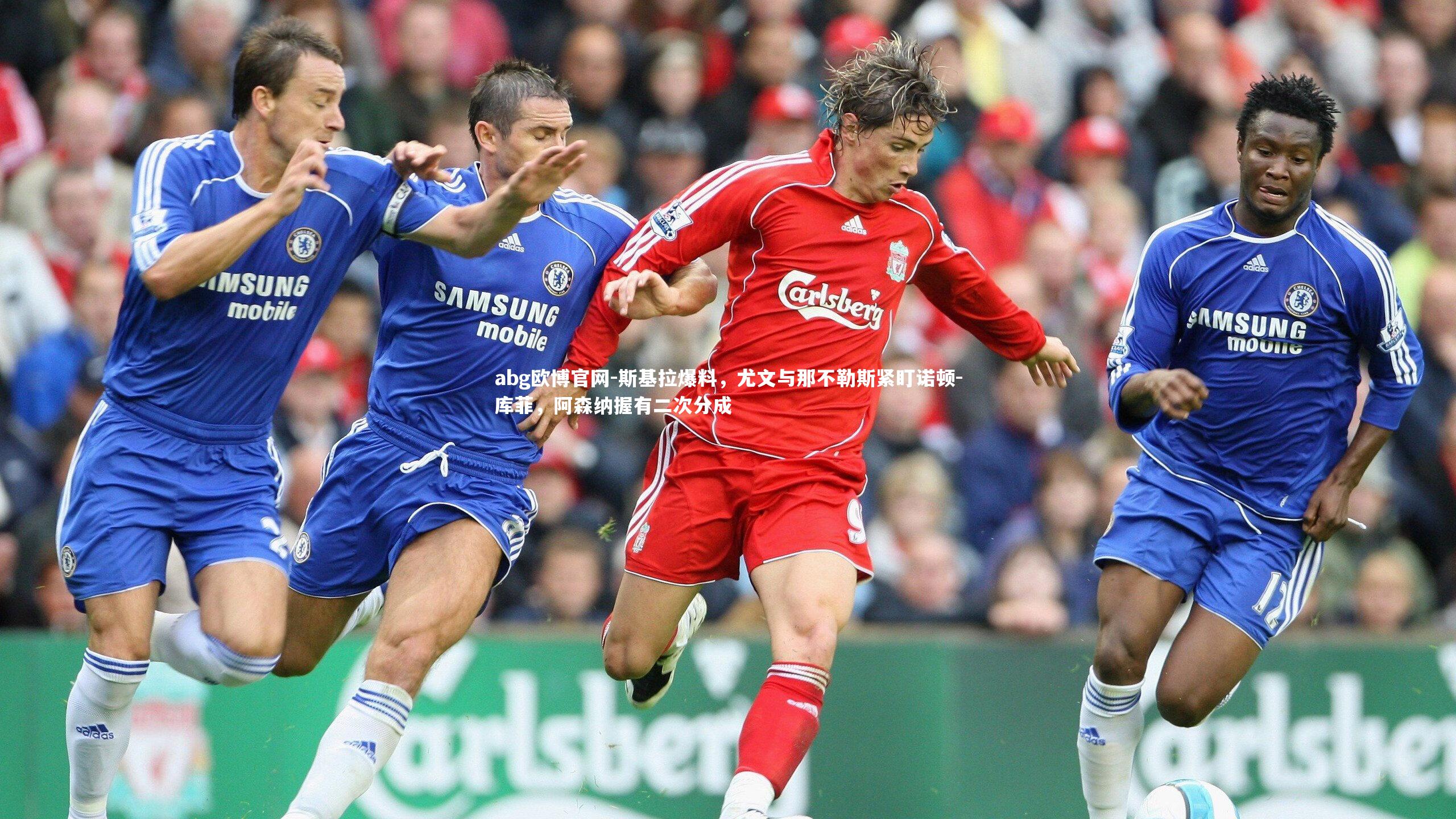 斯基拉爆料，尤文与那不勒斯紧盯诺顿-库菲，阿森纳握有二次分成