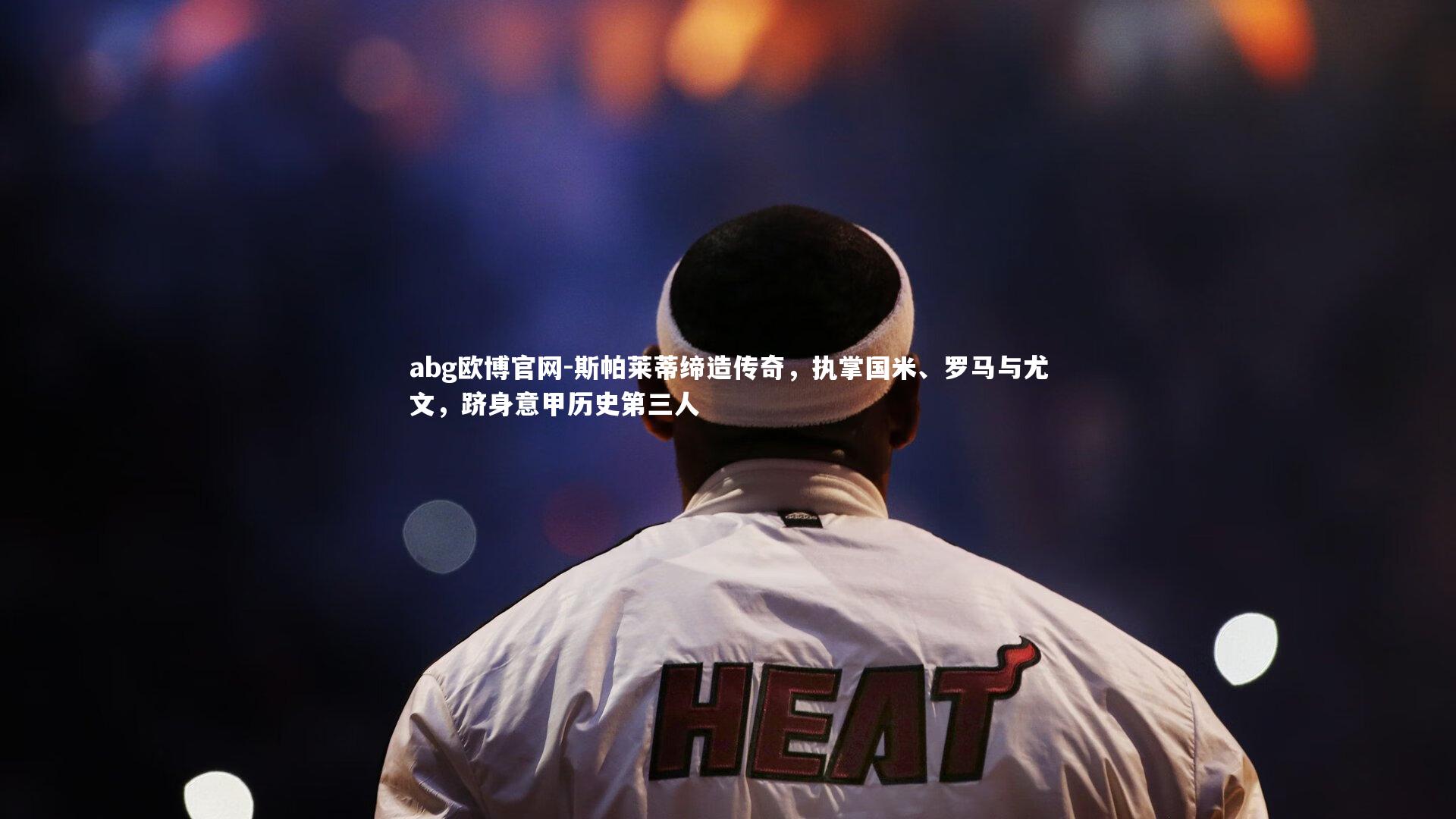 斯帕莱蒂缔造传奇，执掌国米、罗马与尤文，跻身意甲历史第三人