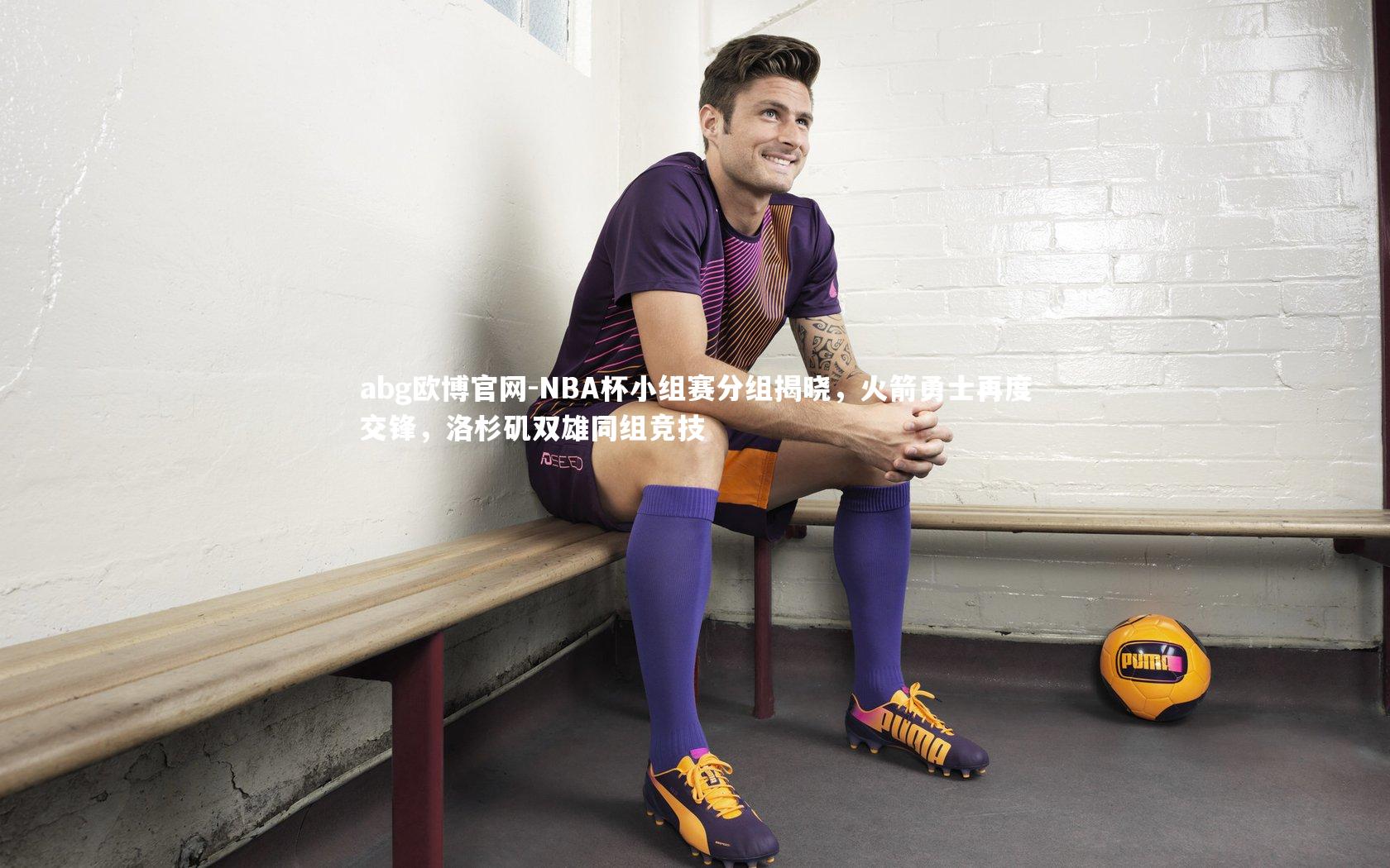 NBA杯小组赛分组揭晓，火箭勇士再度交锋，洛杉矶双雄同组竞技