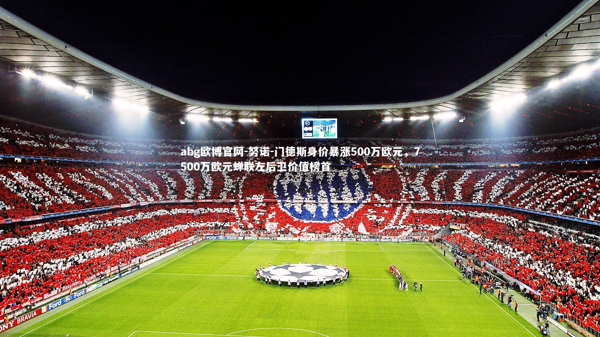 努诺-门德斯身价暴涨500万欧元，7500万欧元蝉联左后卫价值榜首