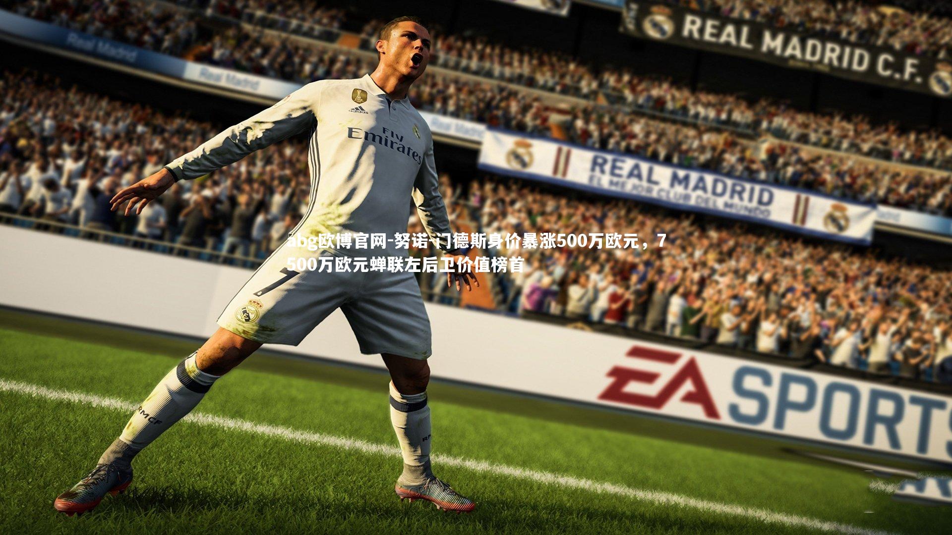 努诺-门德斯身价暴涨500万欧元，7500万欧元蝉联左后卫价值榜首