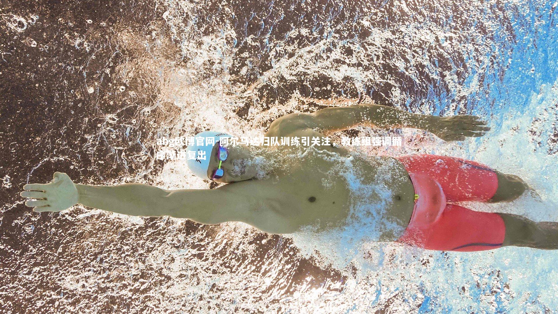 阿尔马达归队训练引关注，教练组强调循序渐进复出