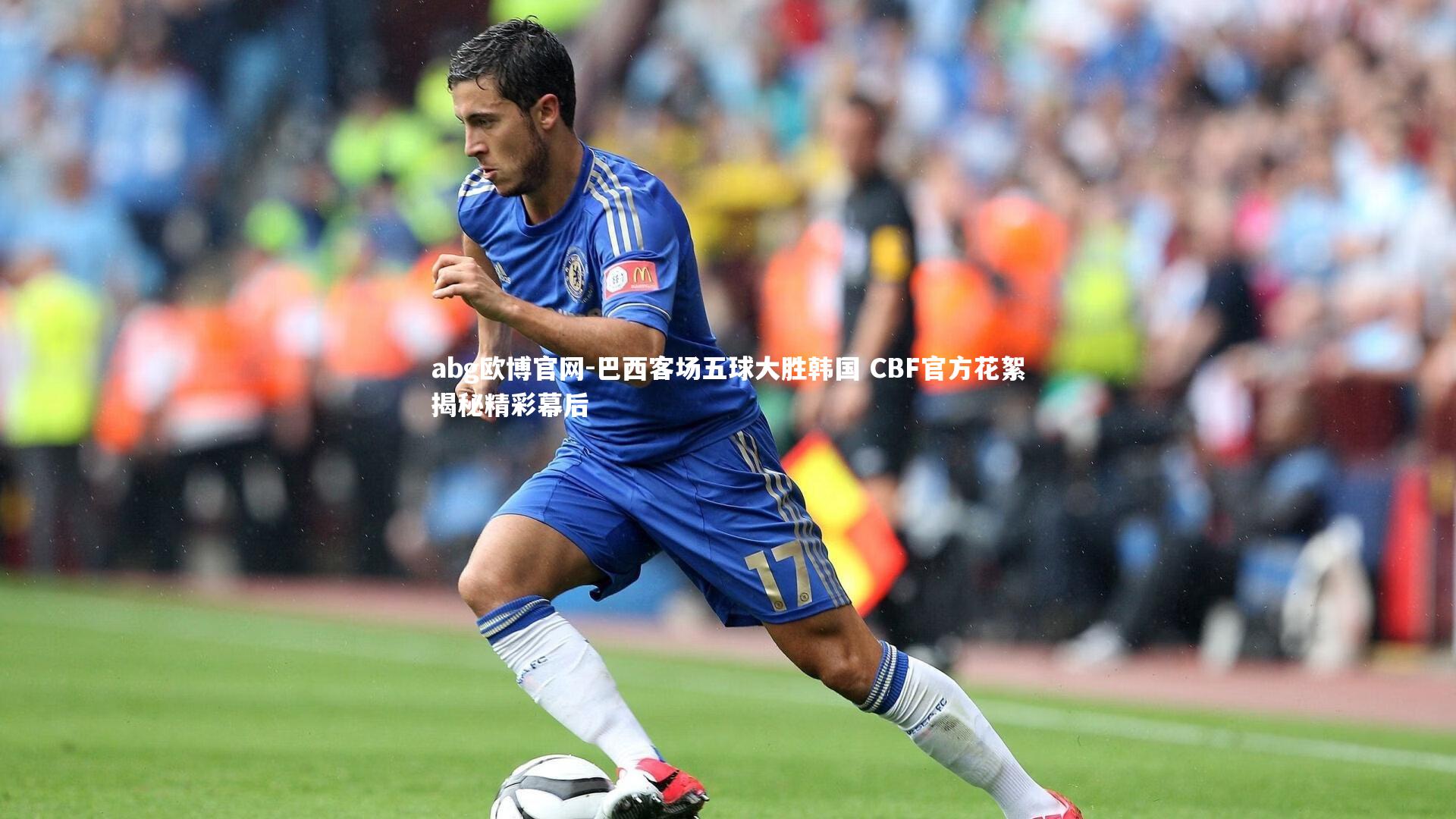 巴西客场五球大胜韩国 CBF官方花絮揭秘精彩幕后