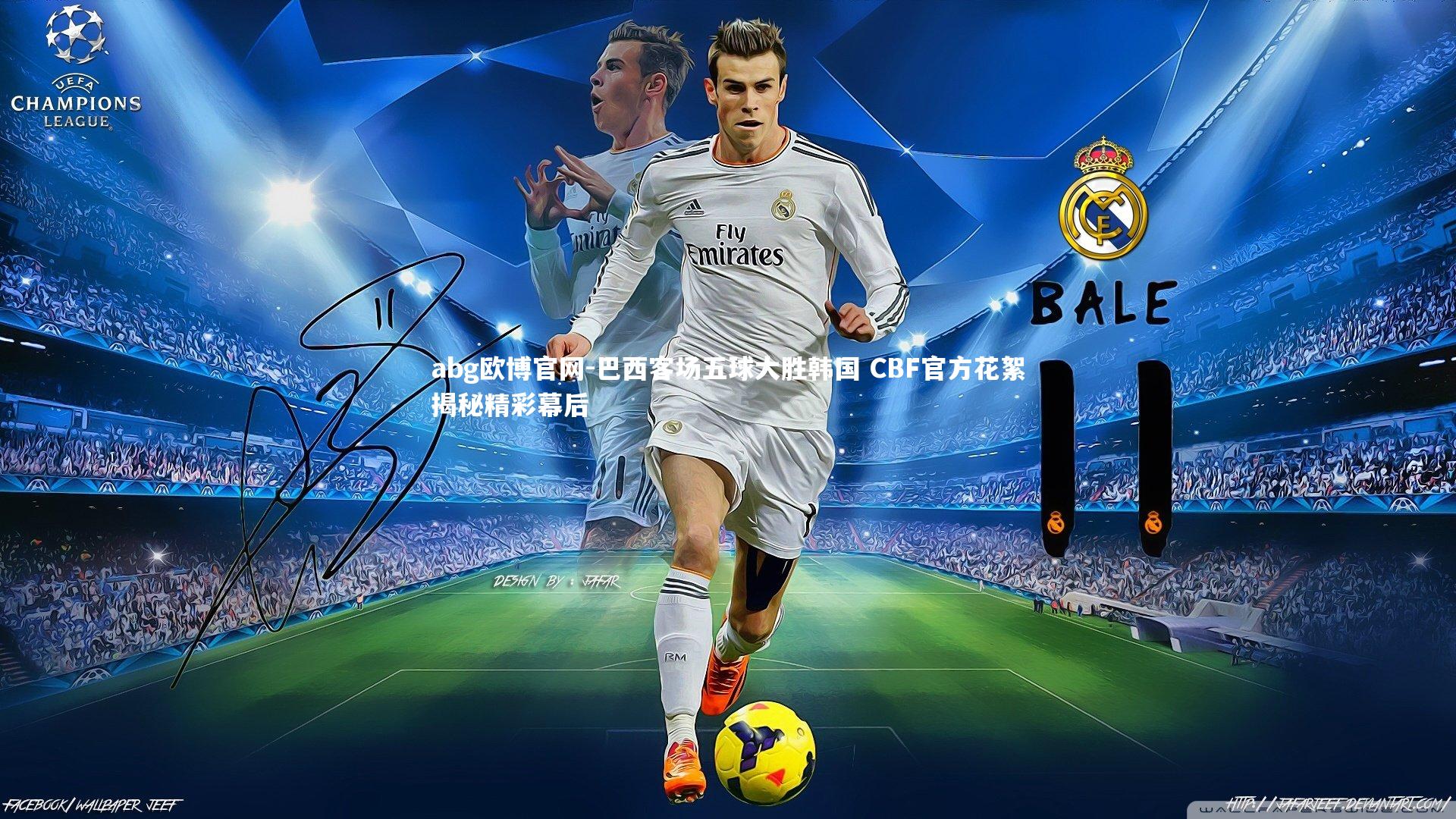 巴西客场五球大胜韩国 CBF官方花絮揭秘精彩幕后