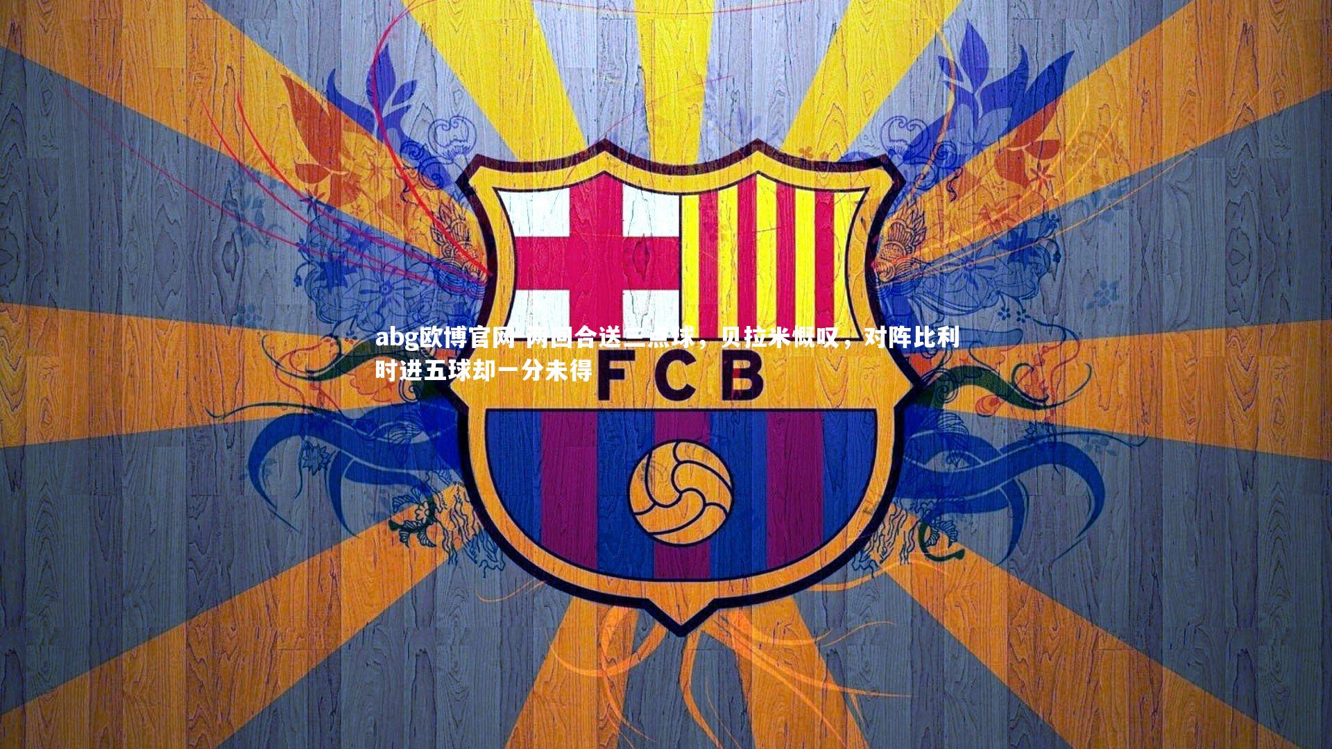 两回合送三点球，贝拉米慨叹，对阵比利时进五球却一分未得