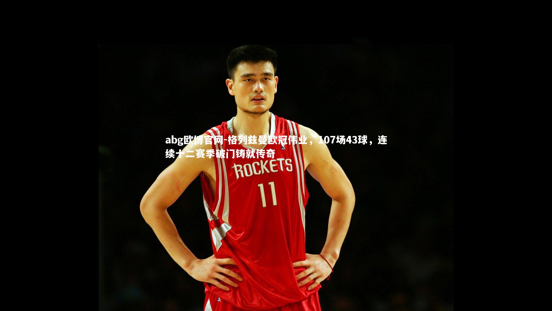 格列兹曼欧冠伟业，107场43球，连续十二赛季破门铸就传奇