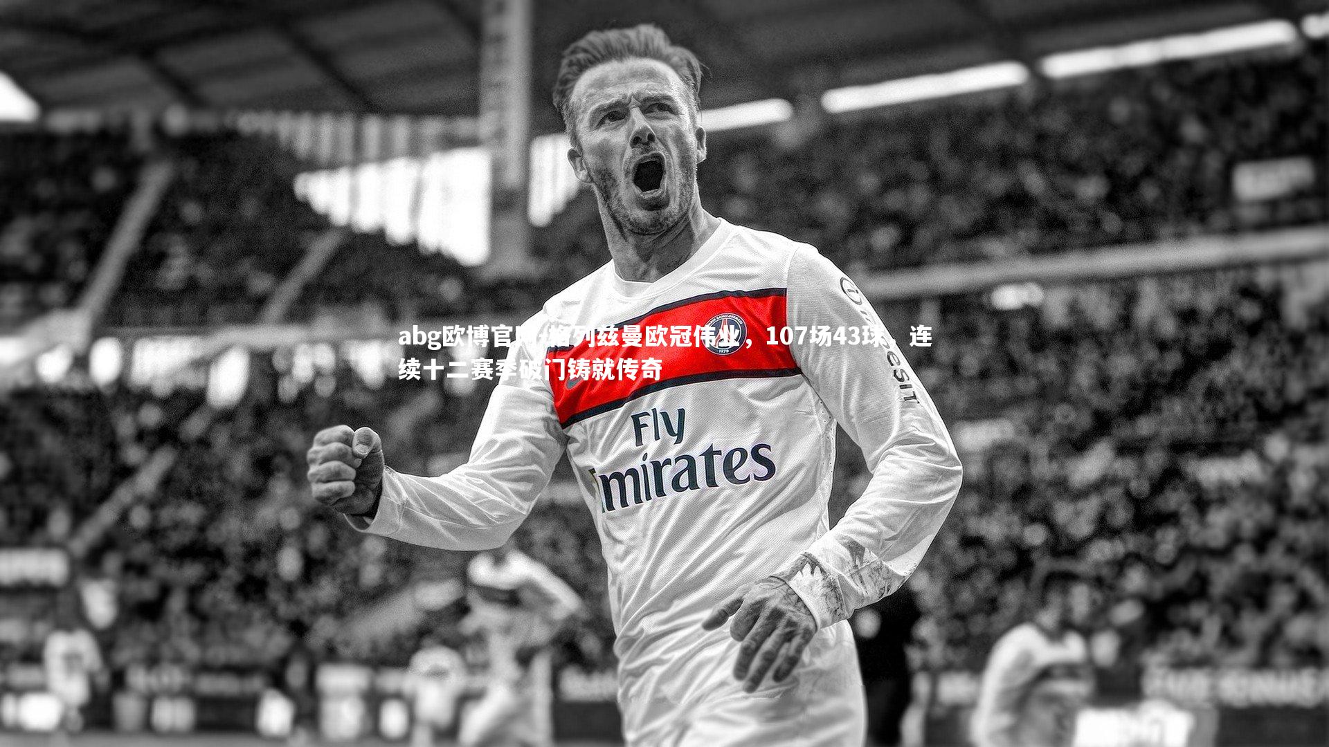 格列兹曼欧冠伟业，107场43球，连续十二赛季破门铸就传奇