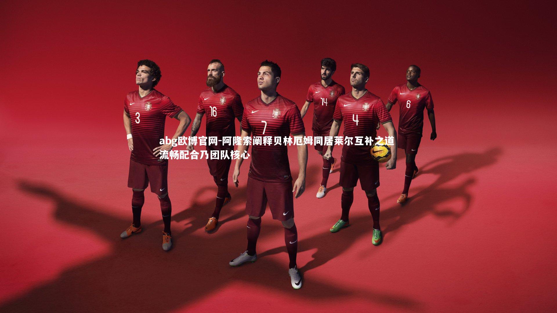 阿隆索阐释贝林厄姆同居莱尔互补之道 流畅配合乃团队核心