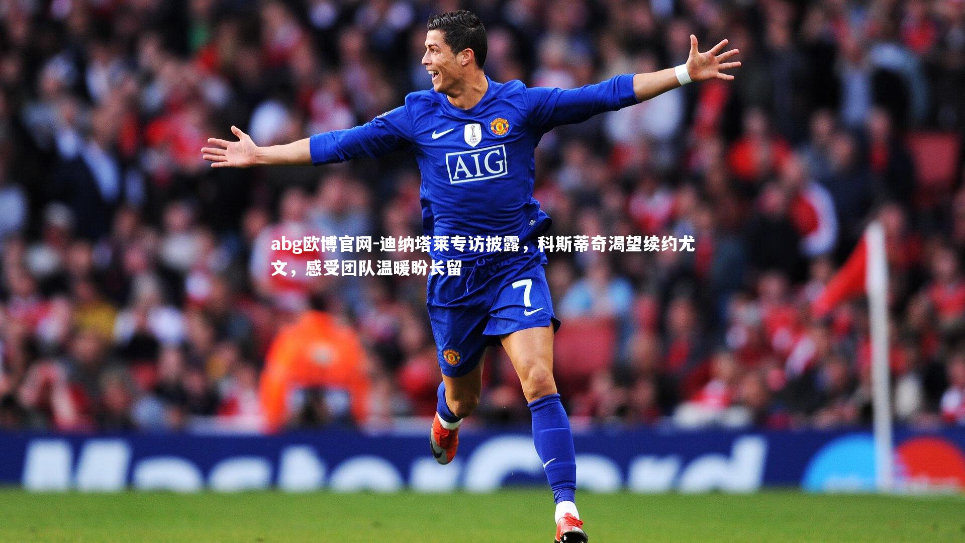 迪纳塔莱专访披露，科斯蒂奇渴望续约尤文，感受团队温暖盼长留