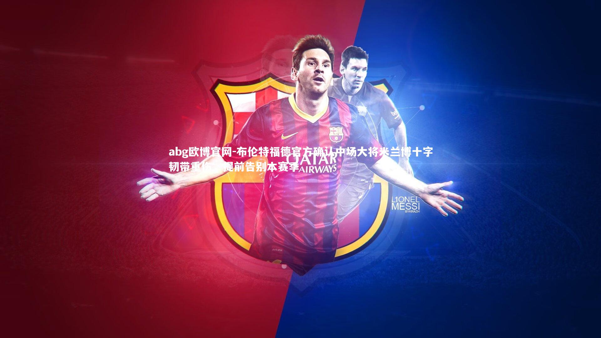 布伦特福德官方确认中场大将米兰博十字韧带重伤，提前告别本赛季