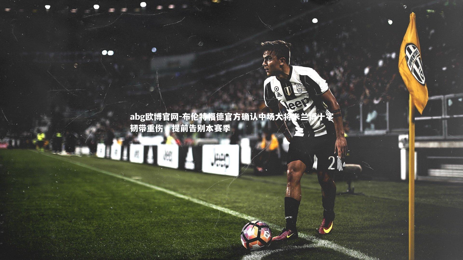 布伦特福德官方确认中场大将米兰博十字韧带重伤，提前告别本赛季