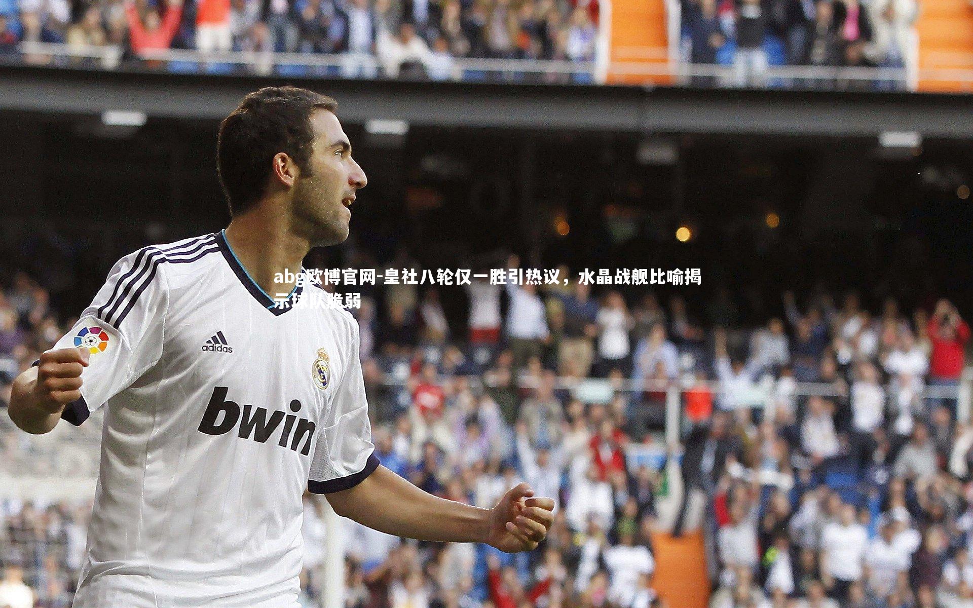 皇社八轮仅一胜引热议，水晶战舰比喻揭示球队脆弱
