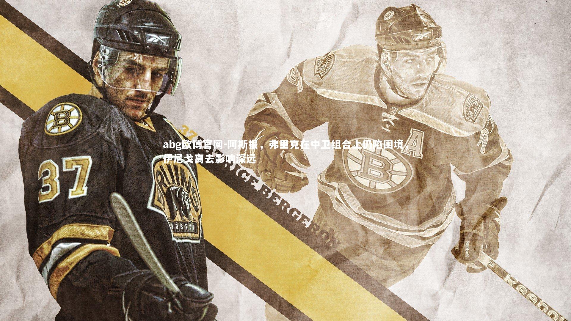 阿斯报，弗里克在中卫组合上仍陷困境，伊尼戈离去影响深远