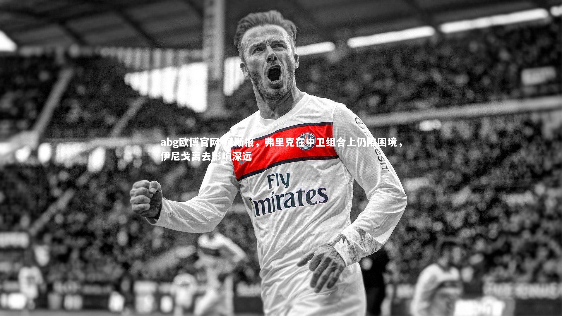 阿斯报，弗里克在中卫组合上仍陷困境，伊尼戈离去影响深远