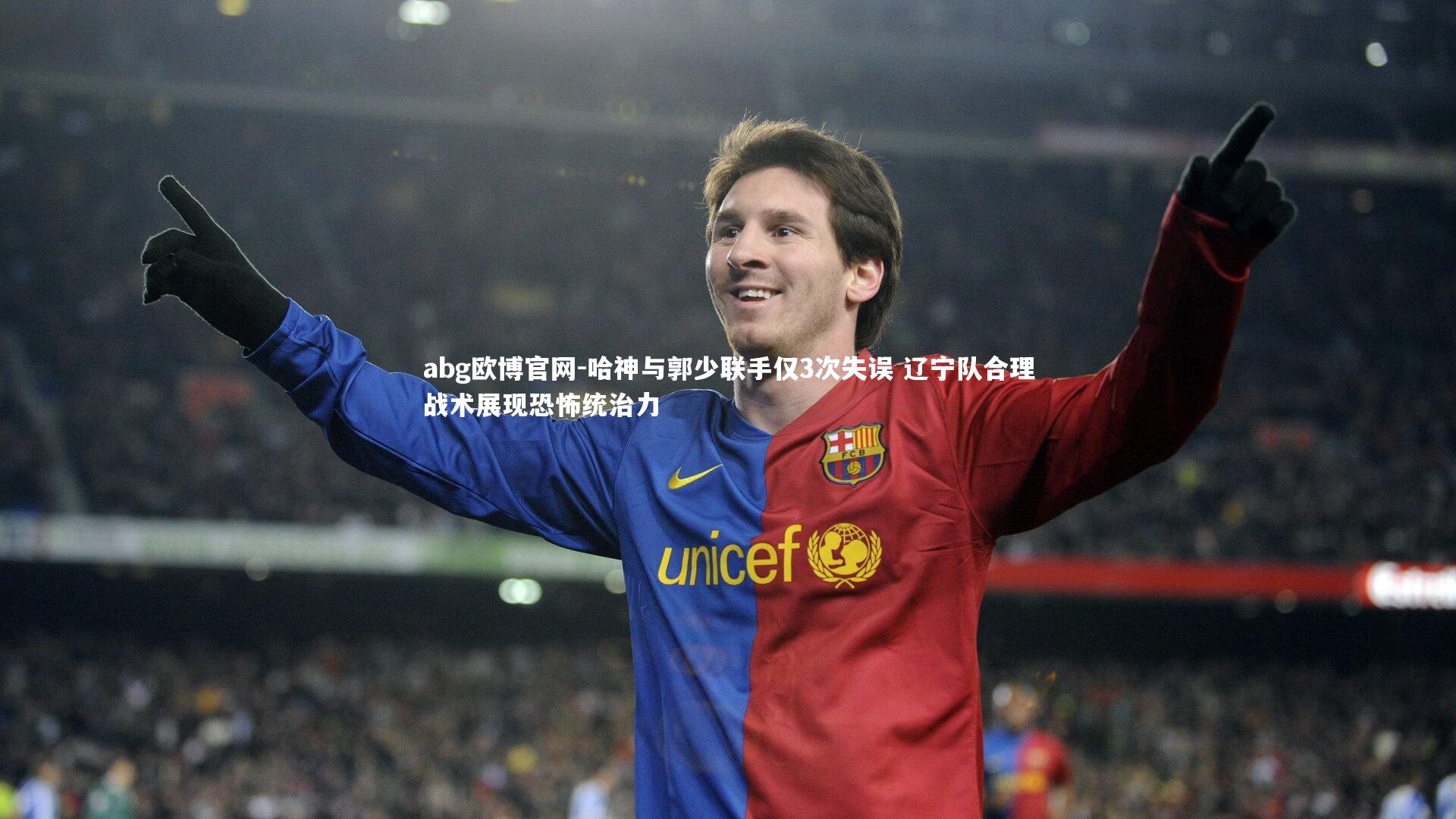 哈神与郭少联手仅3次失误 辽宁队合理战术展现恐怖统治力