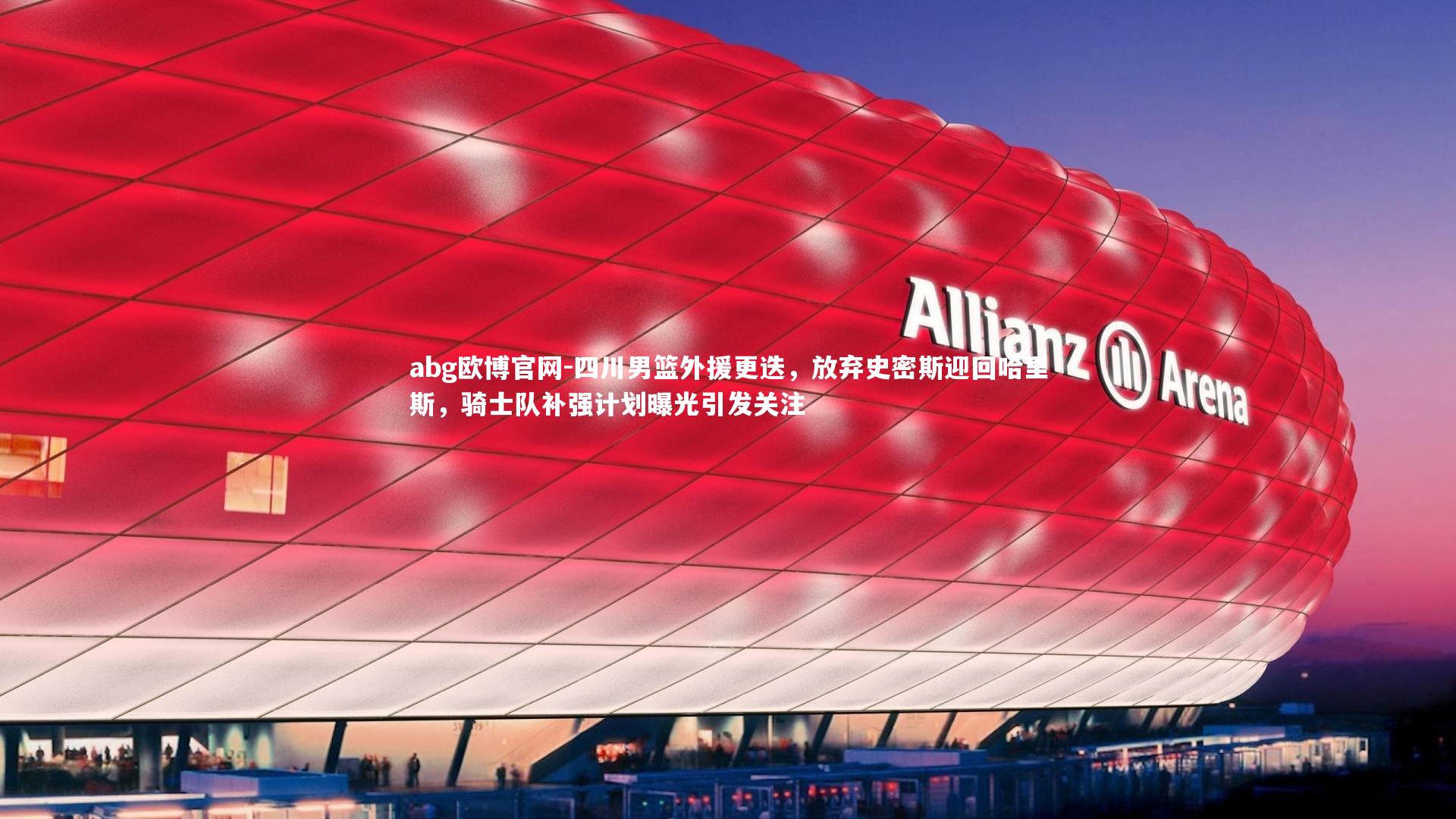 四川男篮外援更迭，放弃史密斯迎回哈里斯，骑士队补强计划曝光引发关注