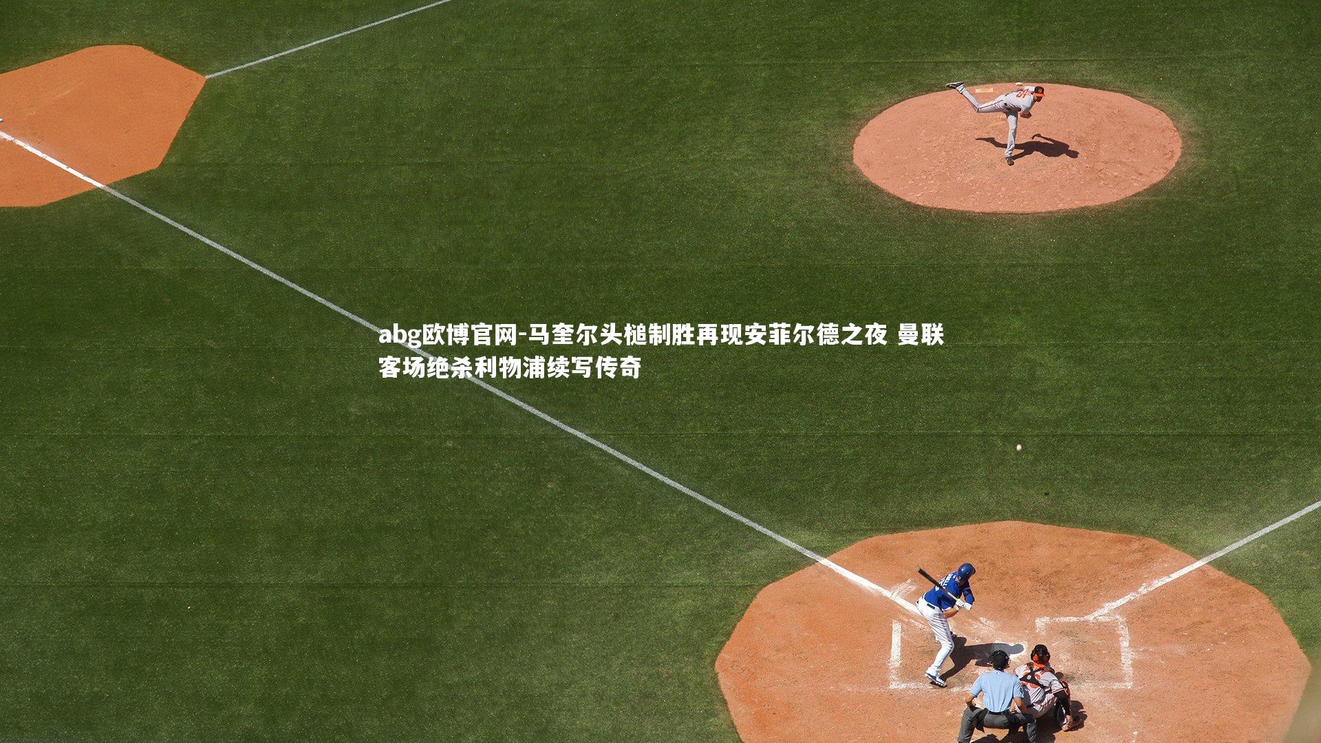 马奎尔头槌制胜再现安菲尔德之夜 曼联客场绝杀利物浦续写传奇