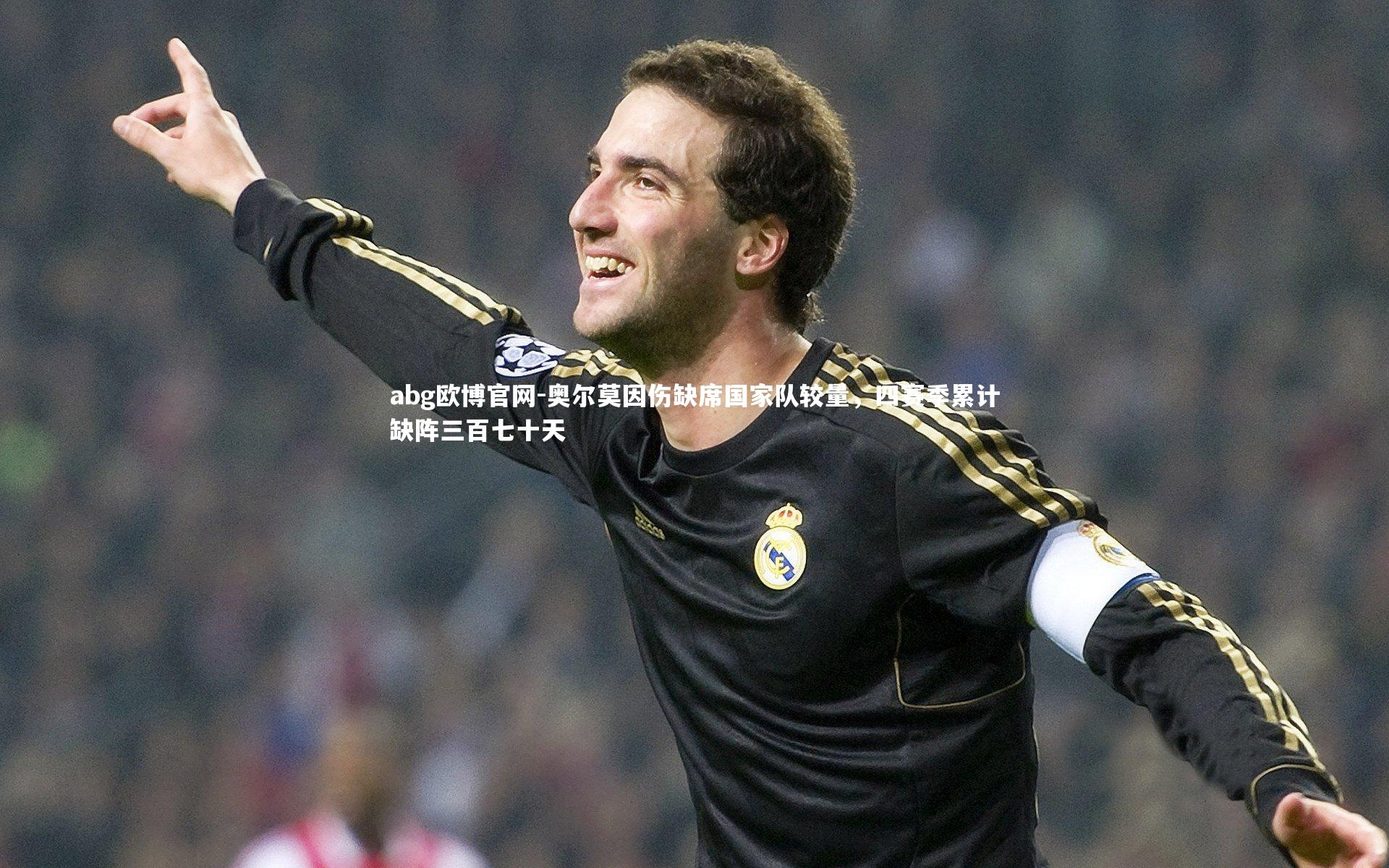 奥尔莫因伤缺席国家队较量，四赛季累计缺阵三百七十天