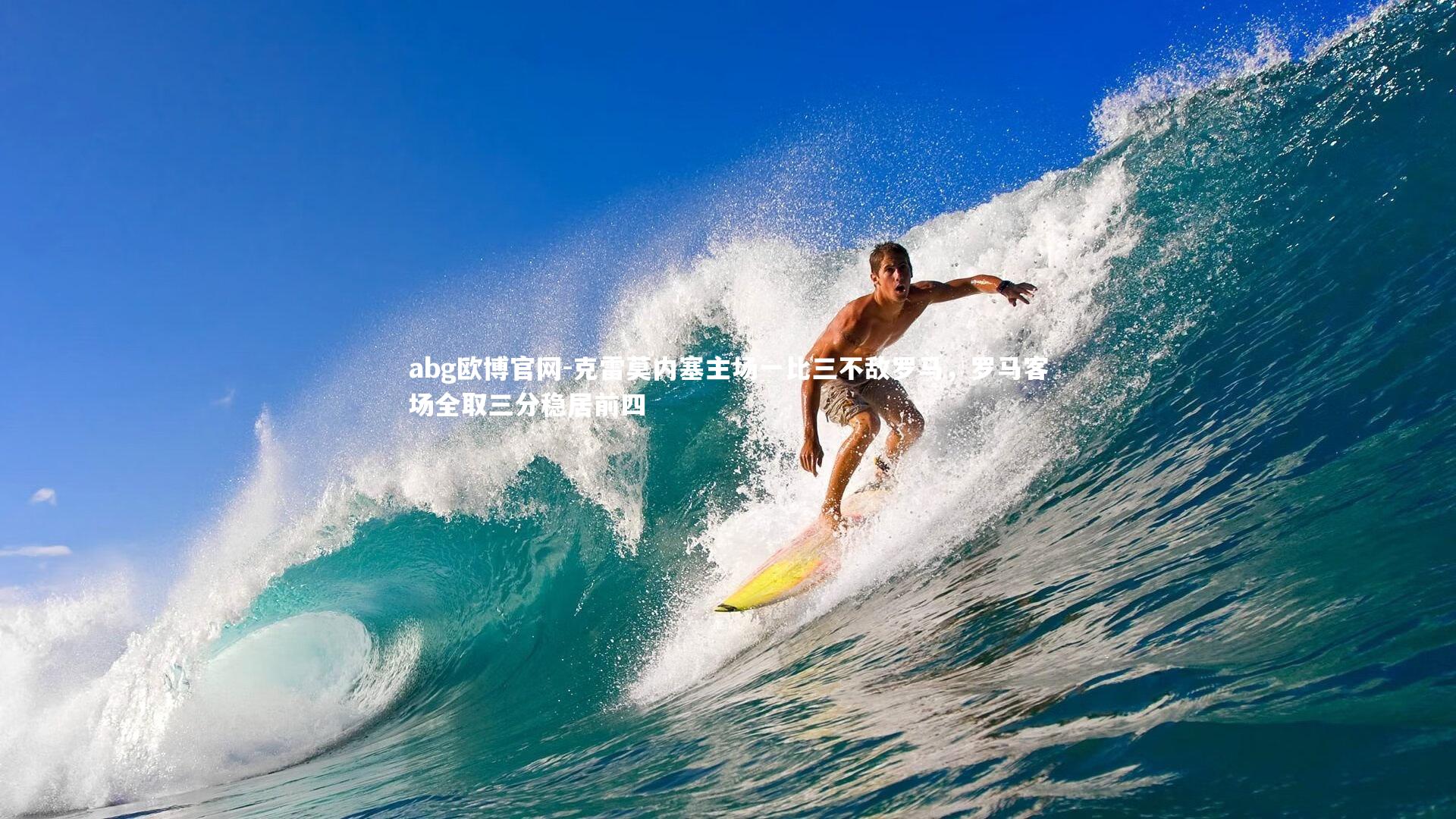 克雷莫内塞主场一比三不敌罗马，罗马客场全取三分稳居前四