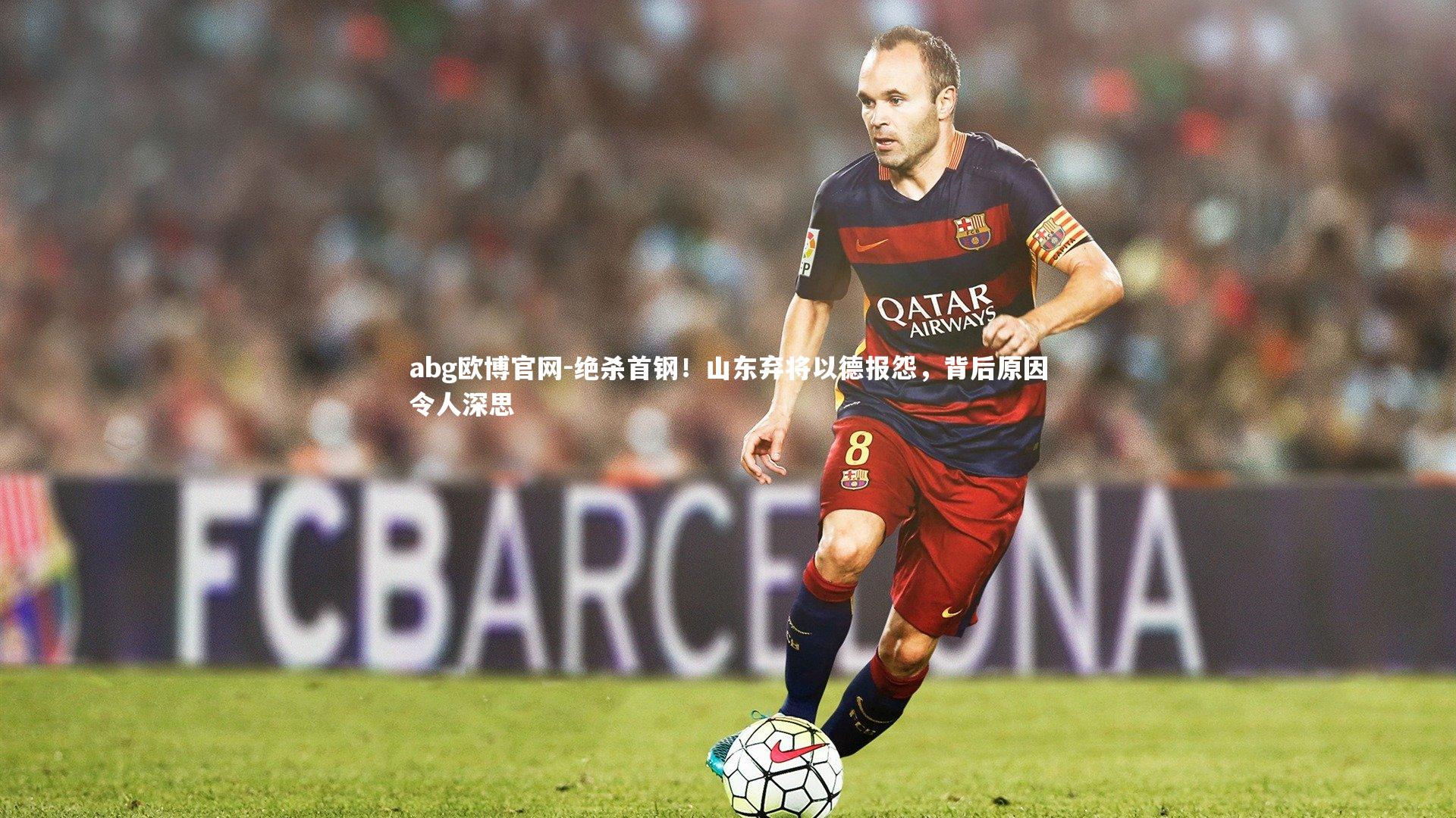 绝杀首钢！山东弃将以德报怨，背后原因令人深思