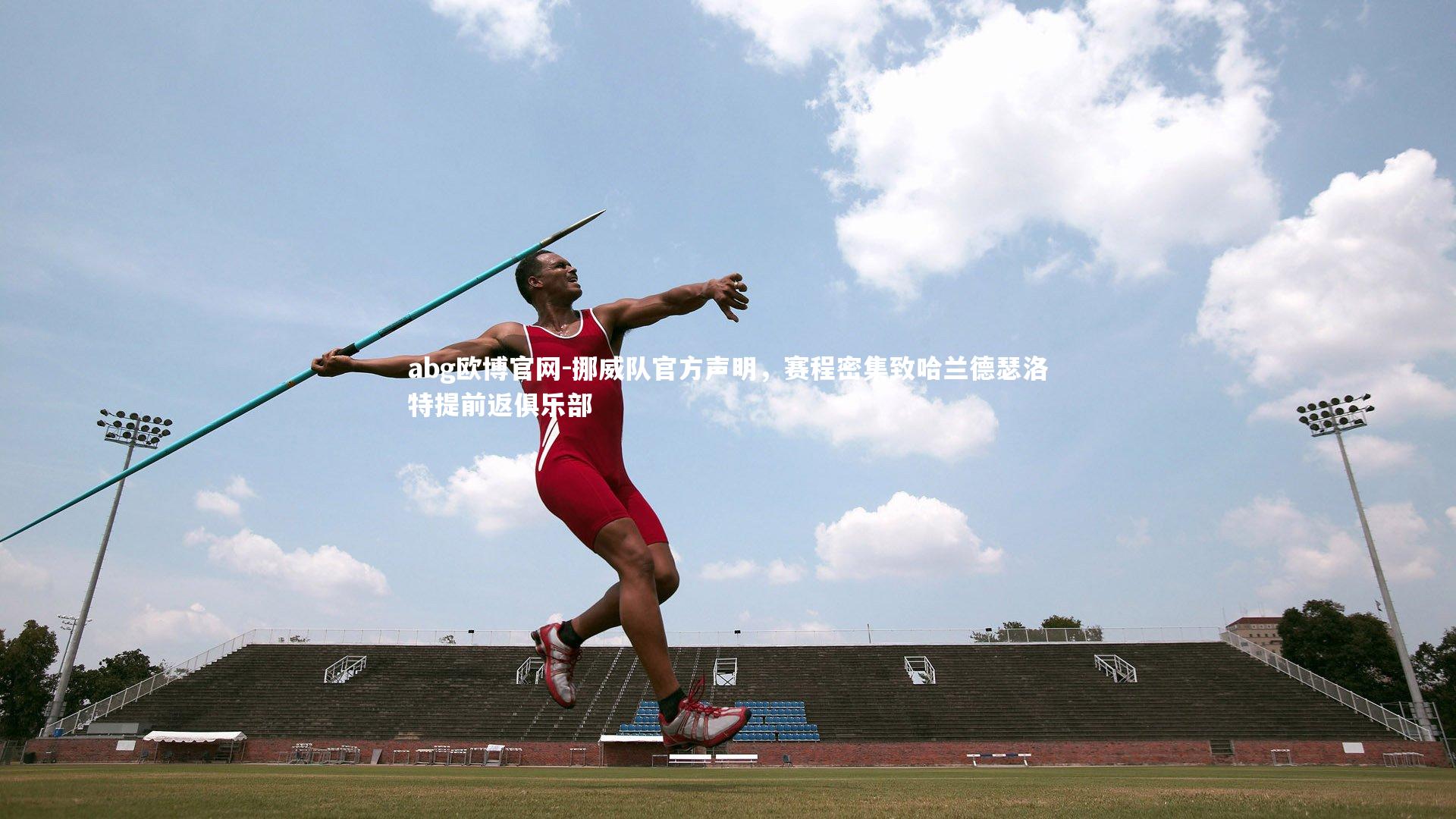挪威队官方声明，赛程密集致哈兰德瑟洛特提前返俱乐部