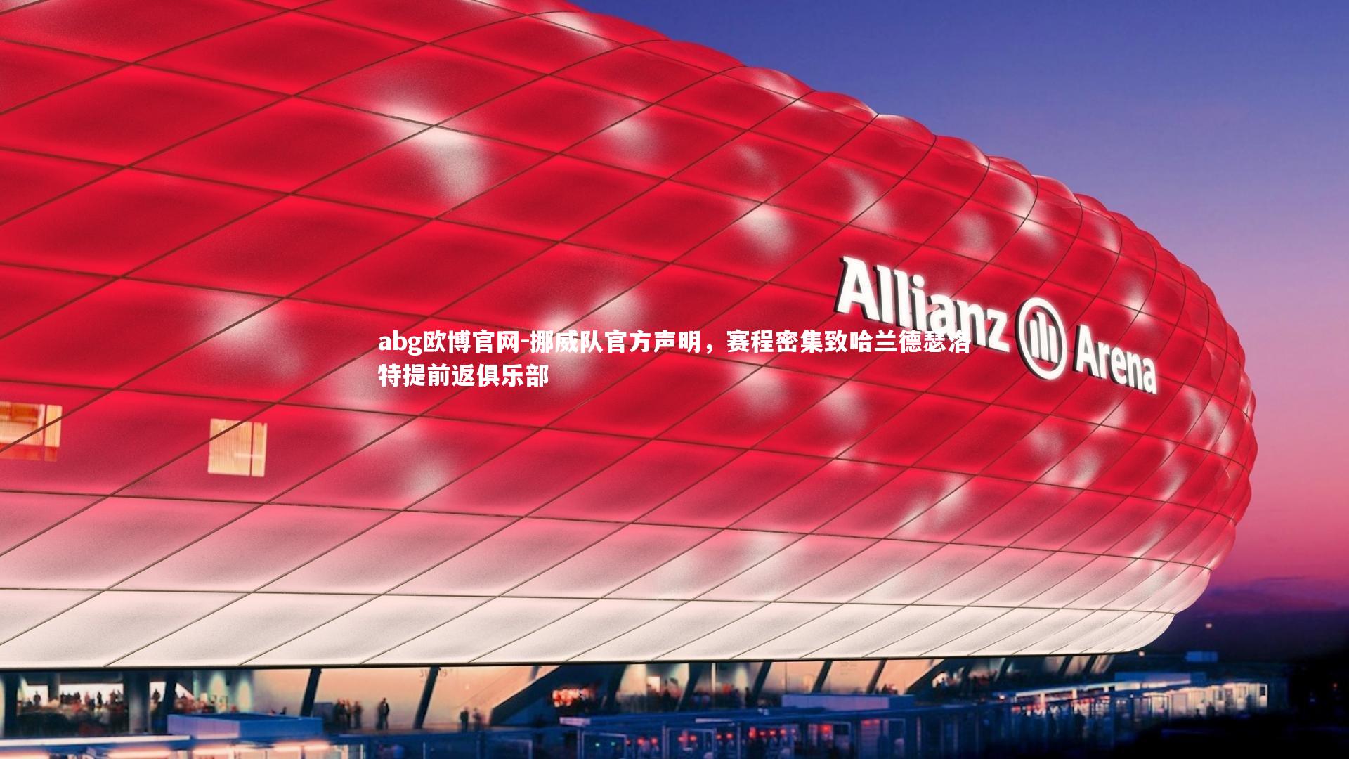 挪威队官方声明，赛程密集致哈兰德瑟洛特提前返俱乐部