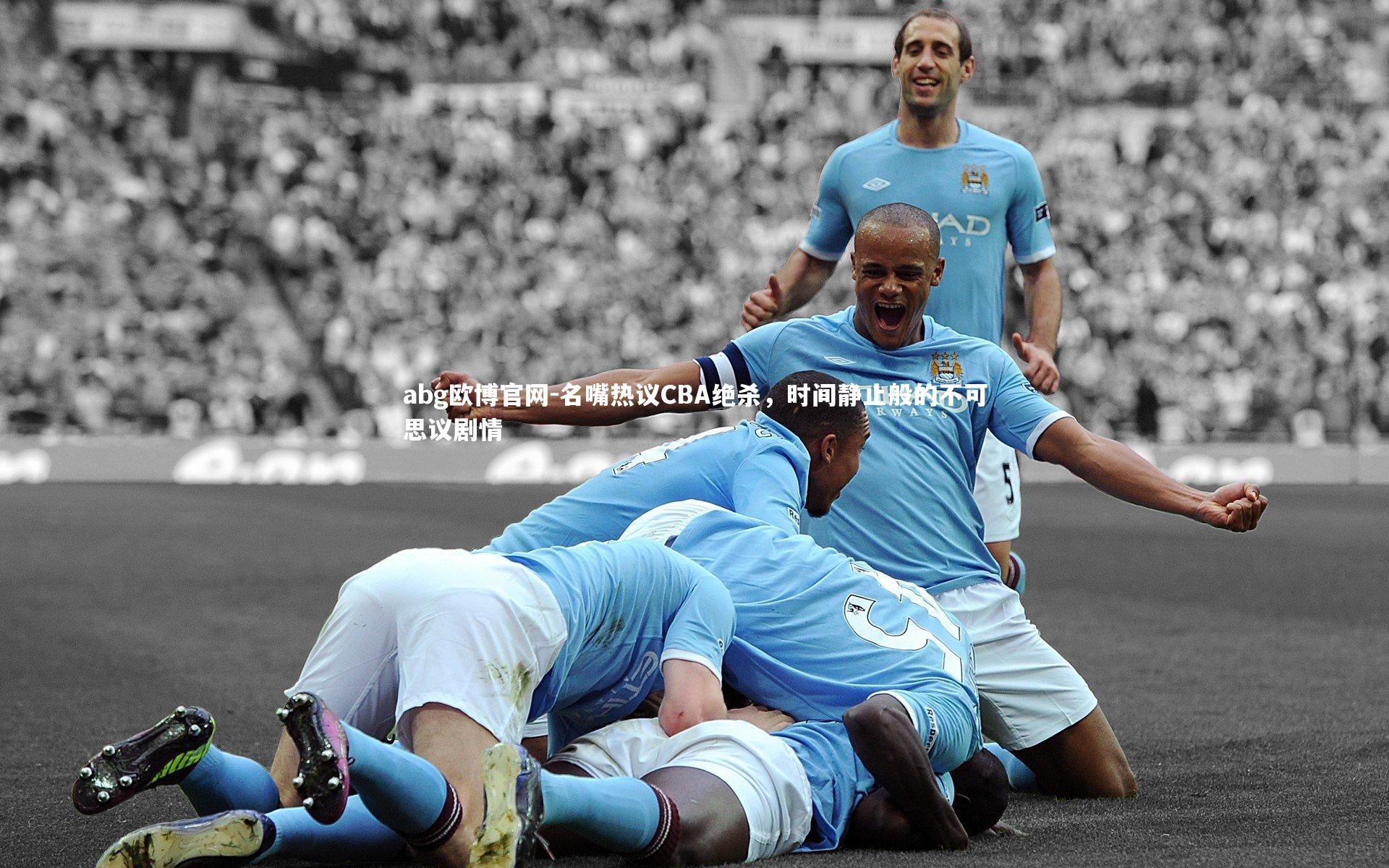 名嘴热议CBA绝杀，时间静止般的不可思议剧情