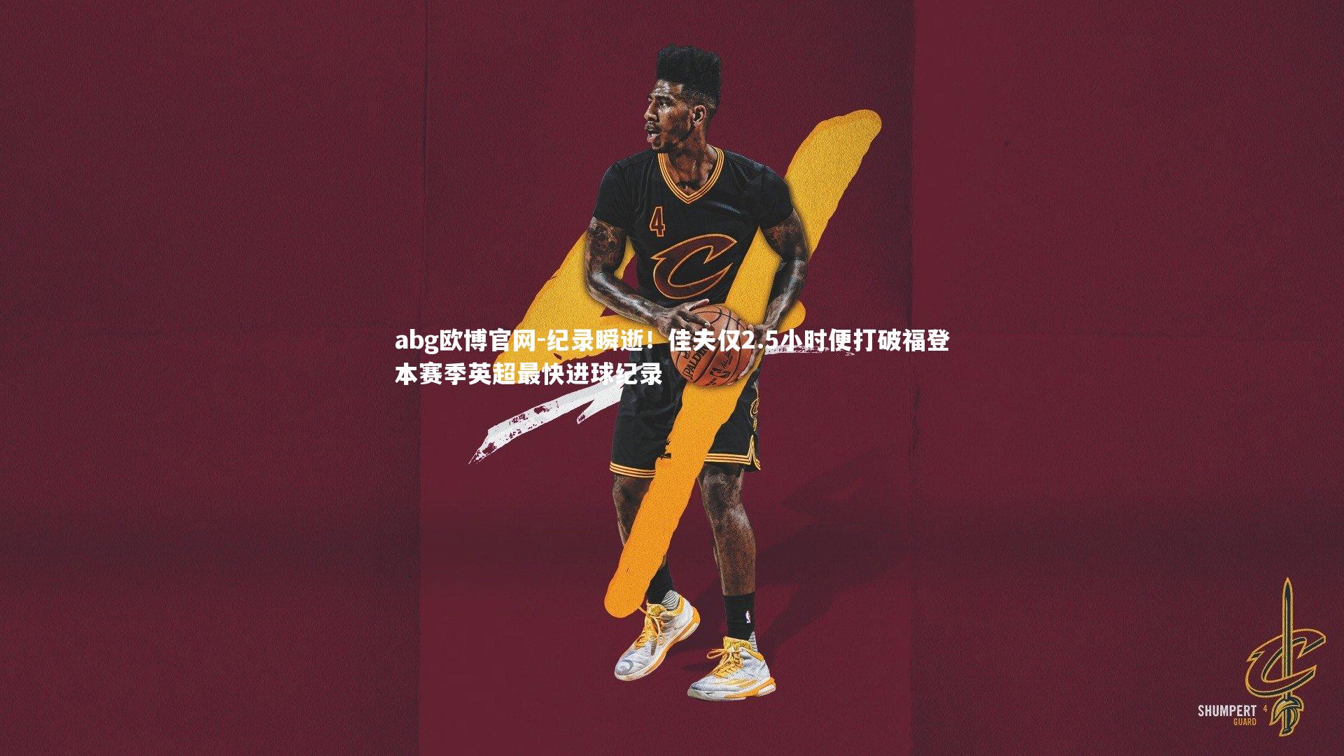 纪录瞬逝！佳夫仅2.5小时便打破福登本赛季英超最快进球纪录