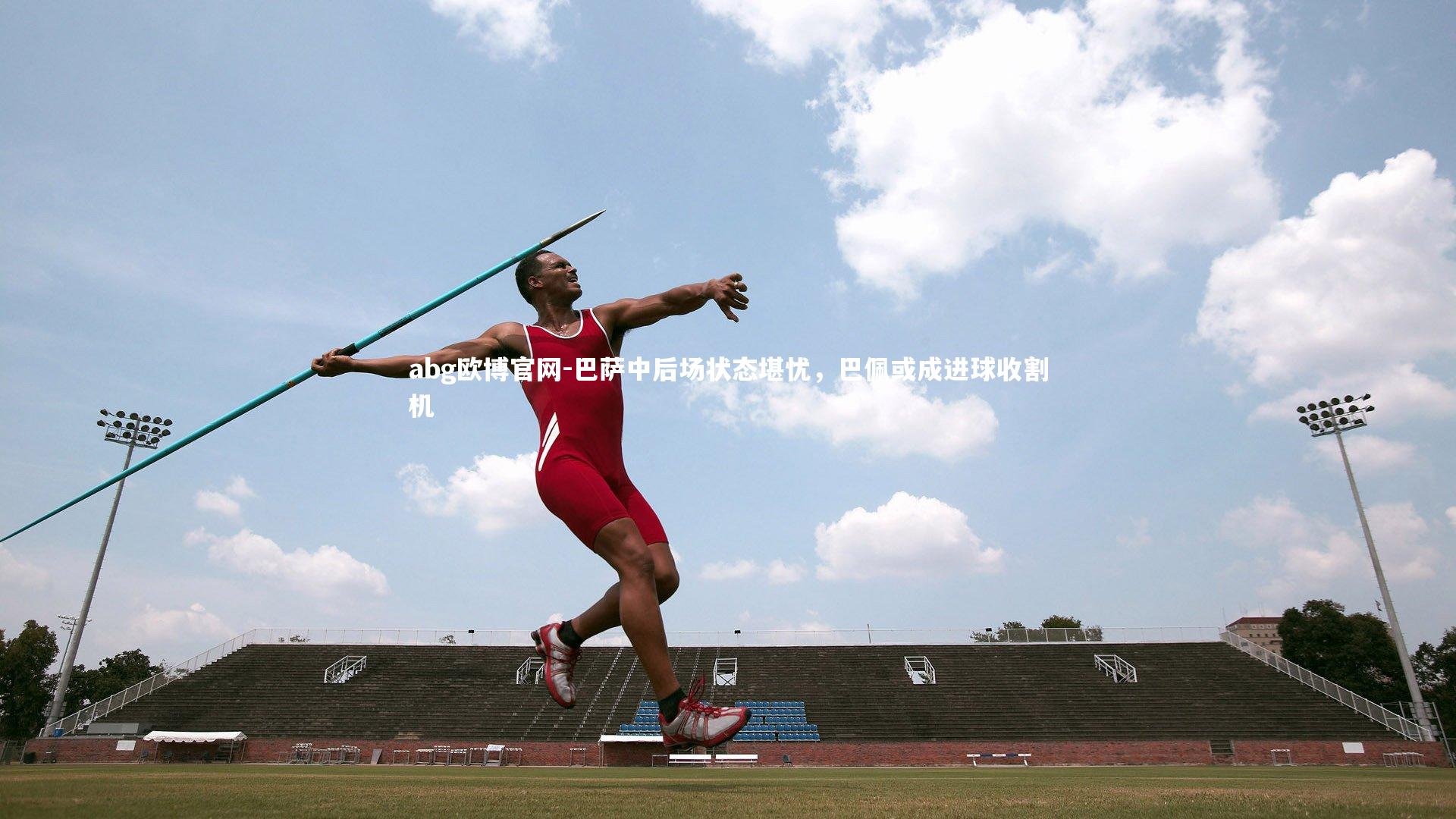巴萨中后场状态堪忧，巴佩或成进球收割机
