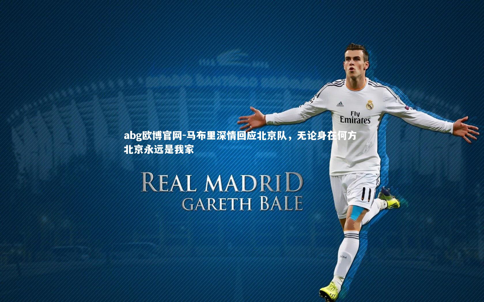 马布里深情回应北京队，无论身在何方 北京永远是我家