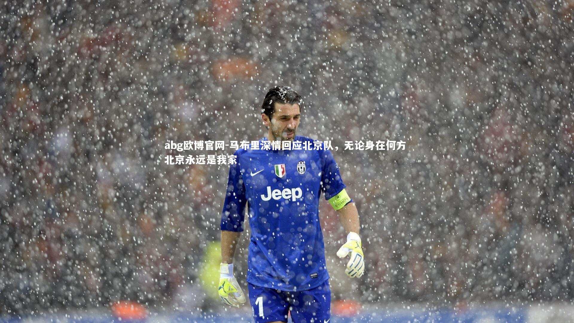 马布里深情回应北京队，无论身在何方 北京永远是我家