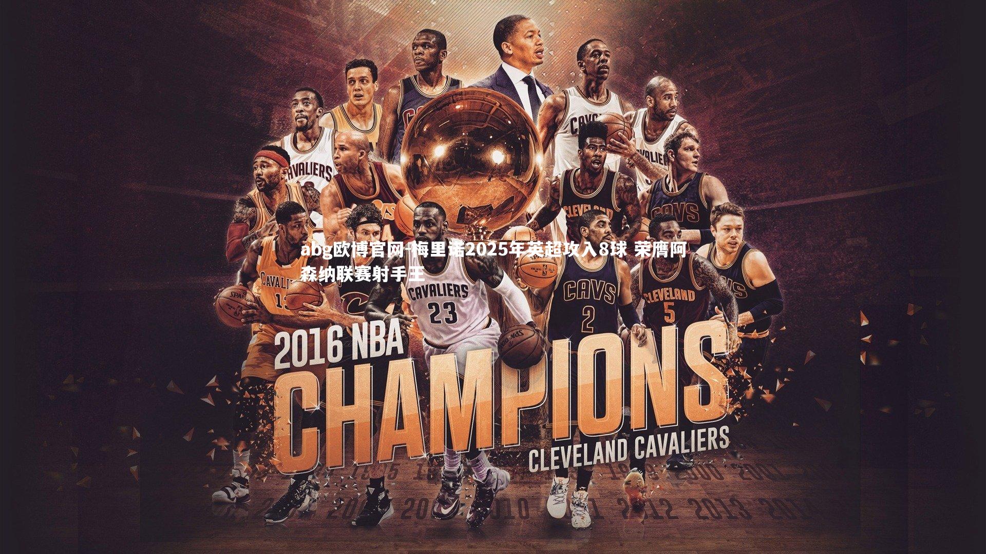 梅里诺2025年英超攻入8球 荣膺阿森纳联赛射手王