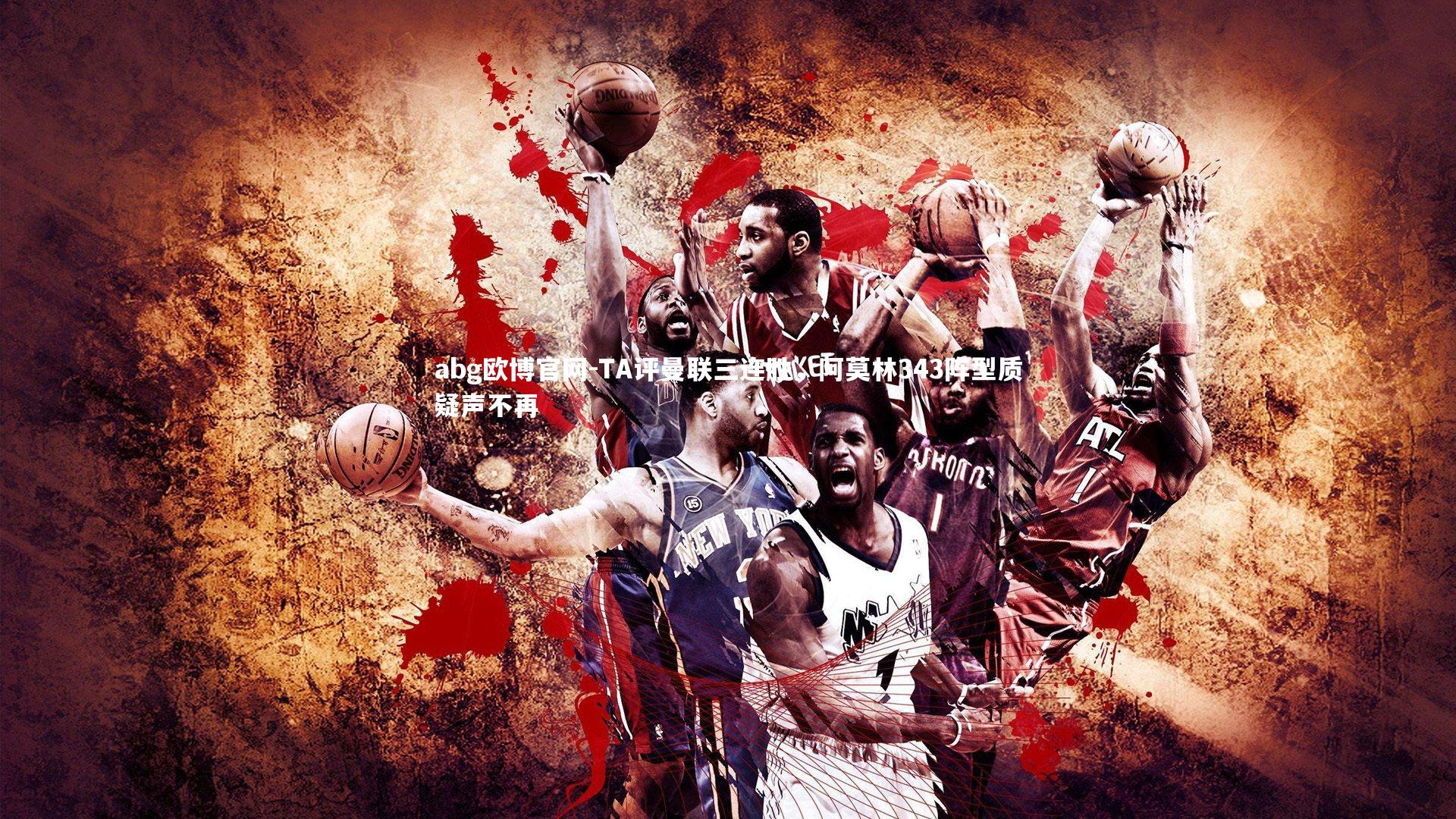 TA评曼联三连胜，阿莫林343阵型质疑声不再